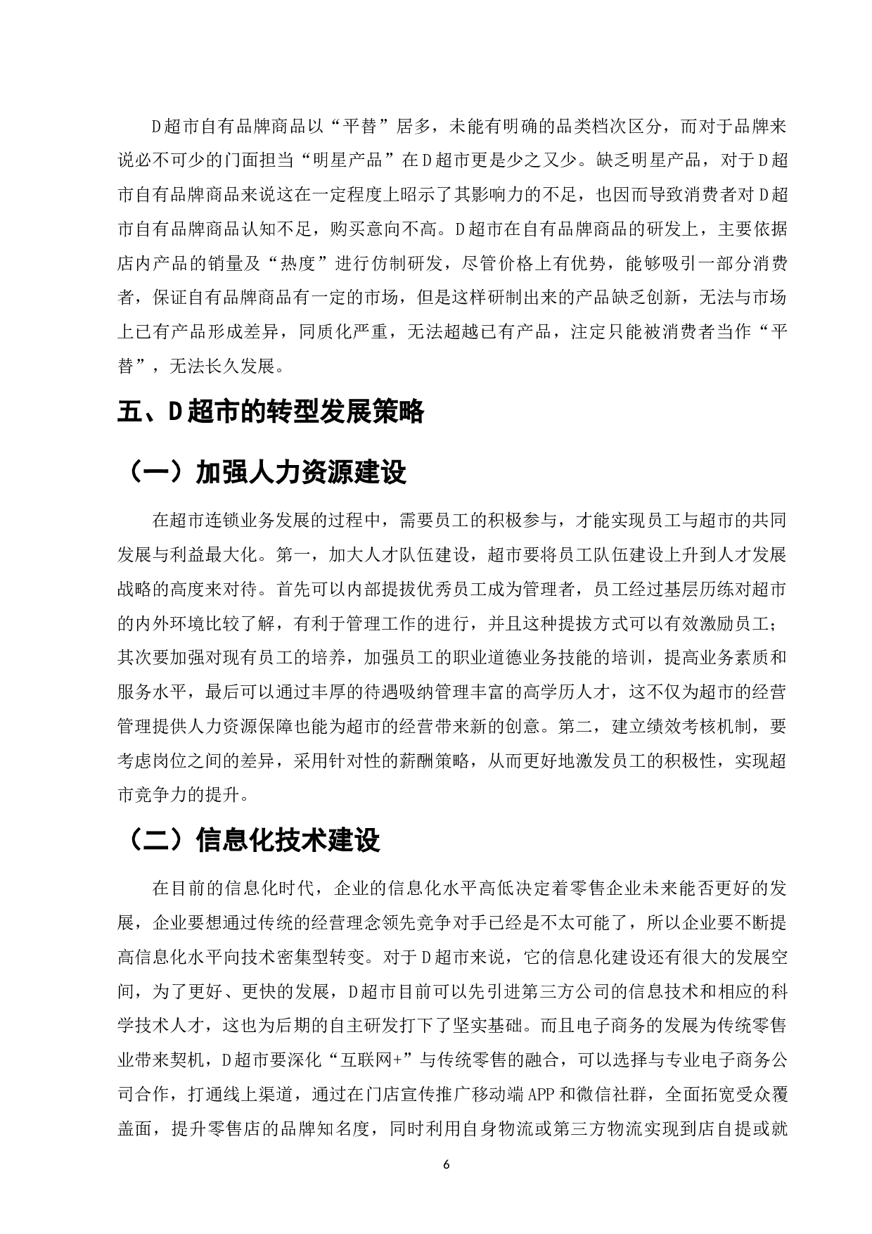 D连锁超市网络营销策略研究-8397字.docx 第8页