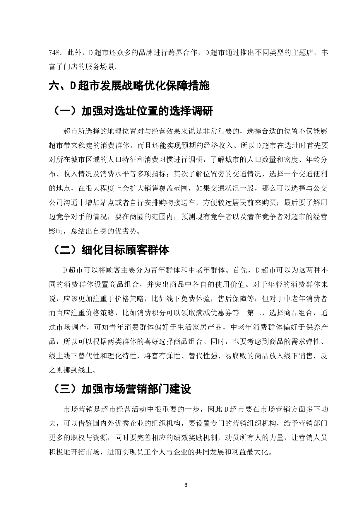 D连锁超市网络营销策略研究-8397字.docx 第10页
