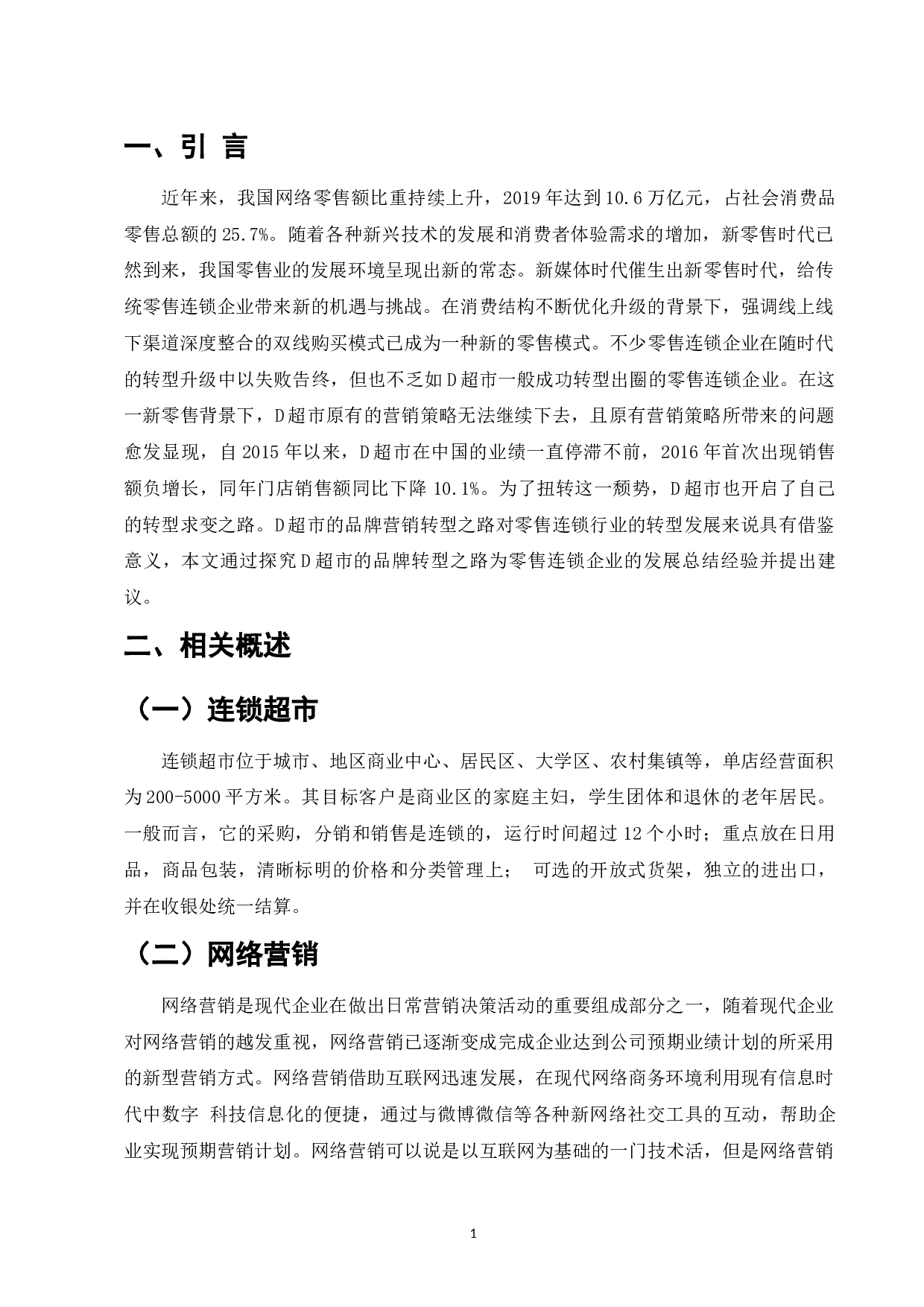 D连锁超市网络营销策略研究-8397字.docx 第3页