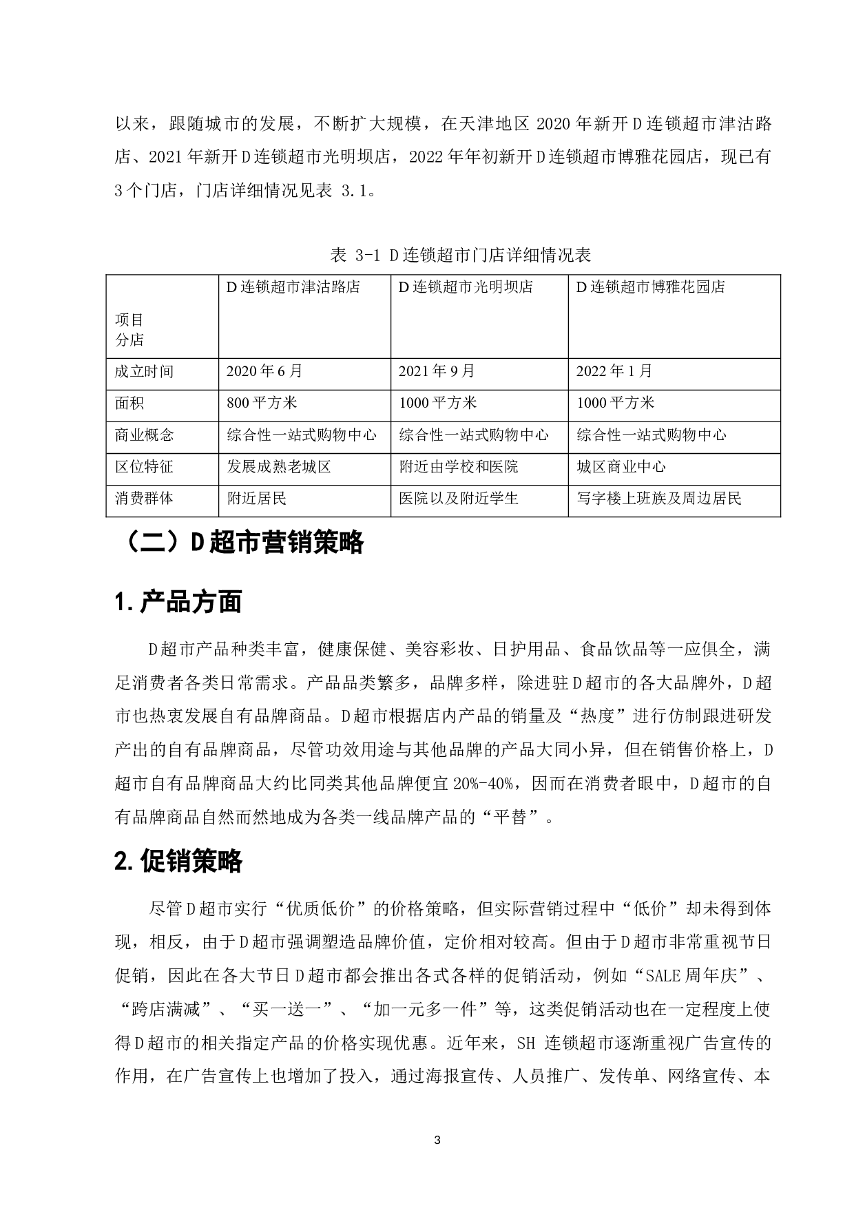 D连锁超市网络营销策略研究-8397字.docx 第5页