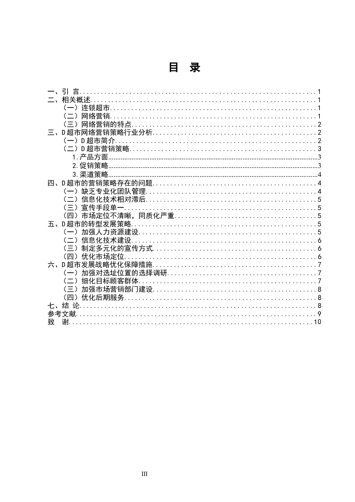 D连锁超市网络营销策略研究-8397字.docx 第2页