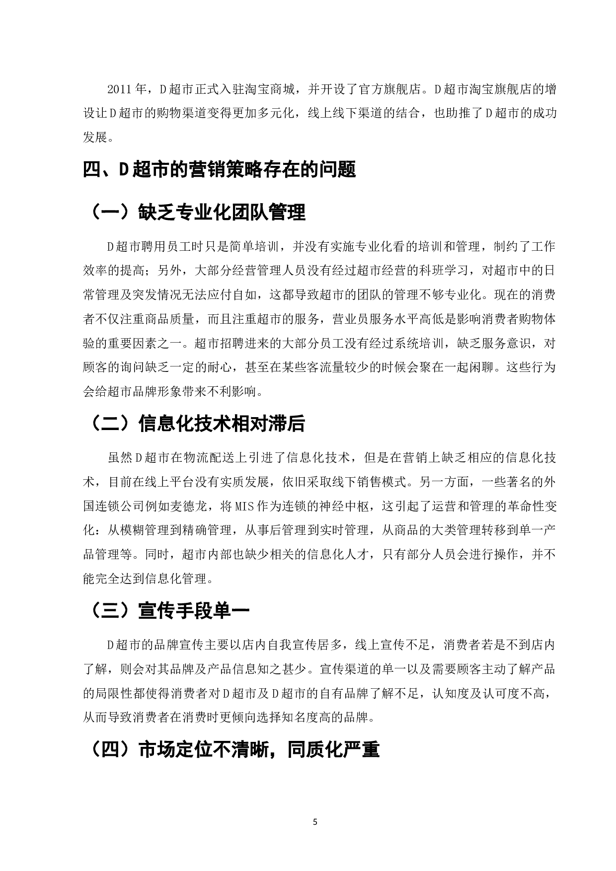 D连锁超市网络营销策略研究-8397字.docx 第7页