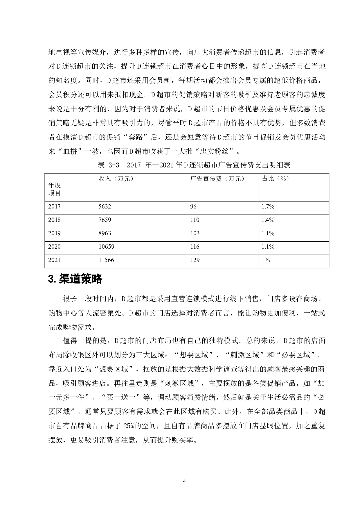 D连锁超市网络营销策略研究-8397字.docx 第6页