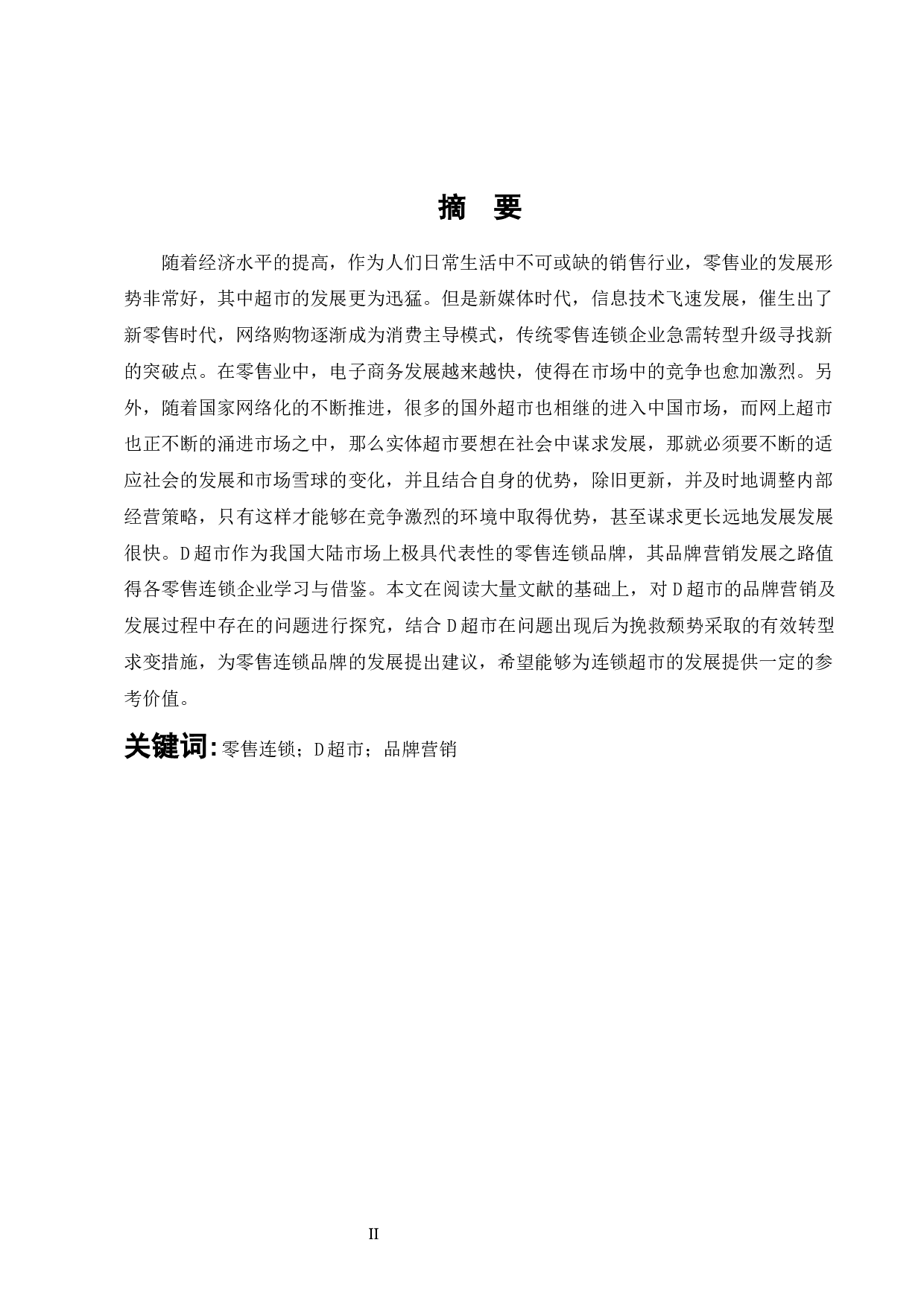 D连锁超市网络营销策略研究-8397字.docx 第1页