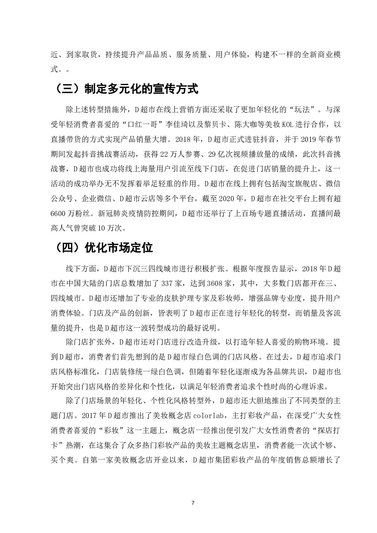 D连锁超市网络营销策略研究-8397字.docx 第9页