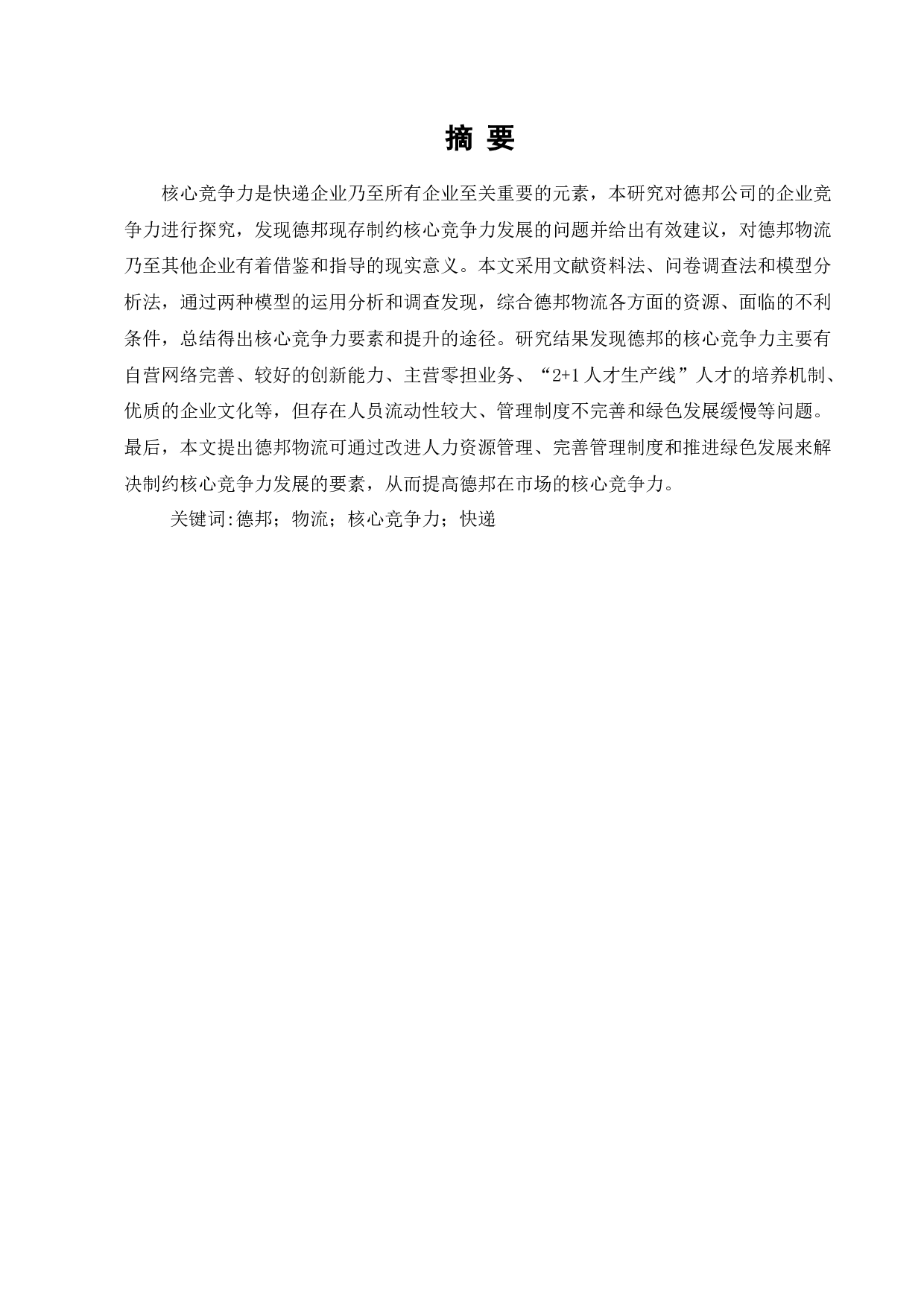 电子商务环境下物流企业经营战略分析-11292字.docx 第1页