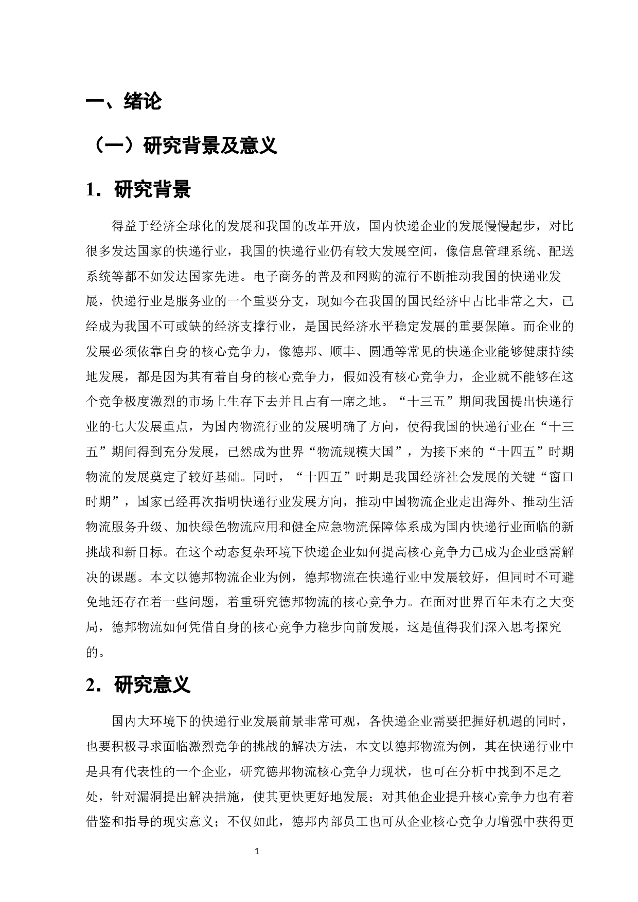 电子商务环境下物流企业经营战略分析-11292字.docx 第3页