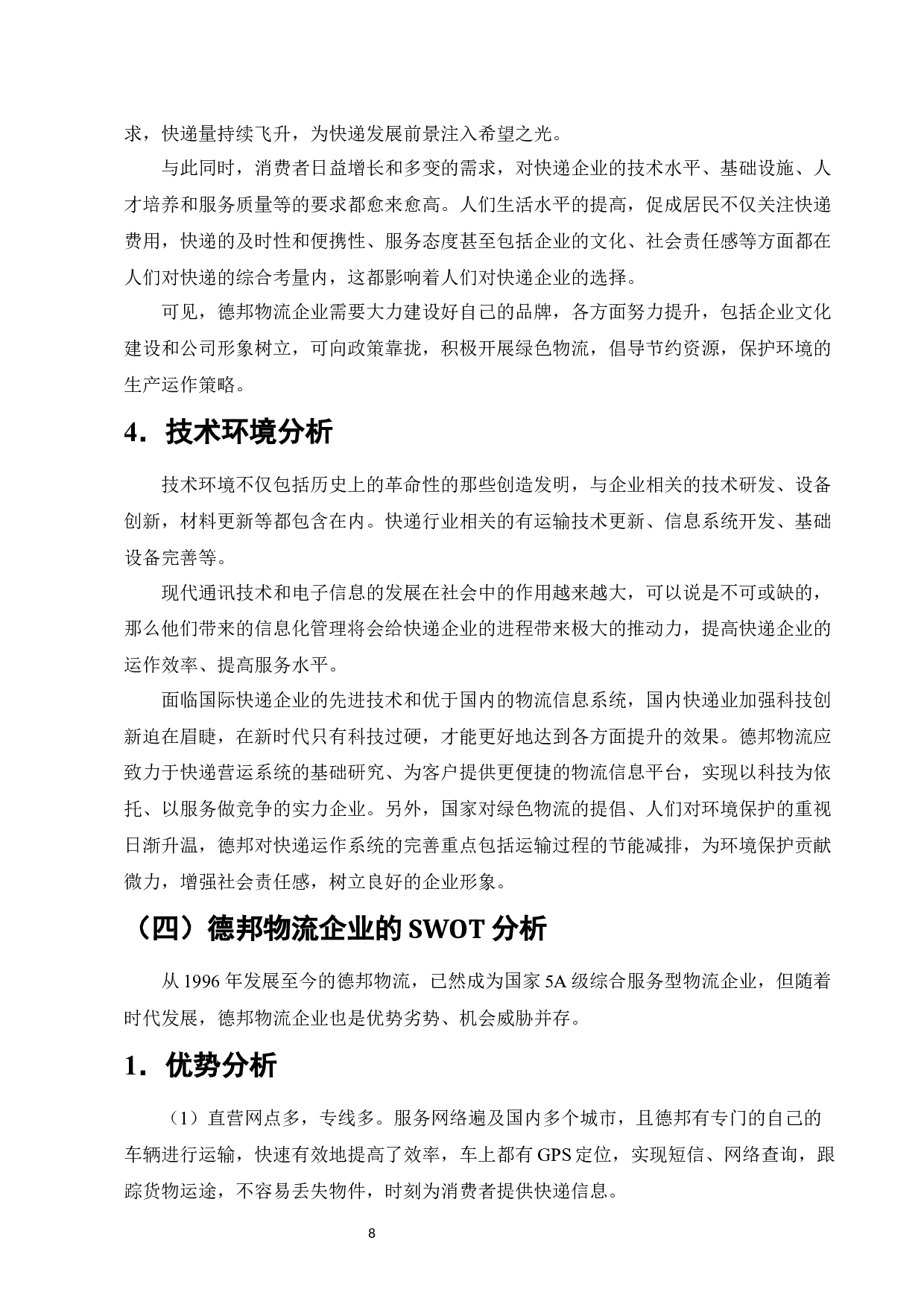 电子商务环境下物流企业经营战略分析-11292字.docx 第10页