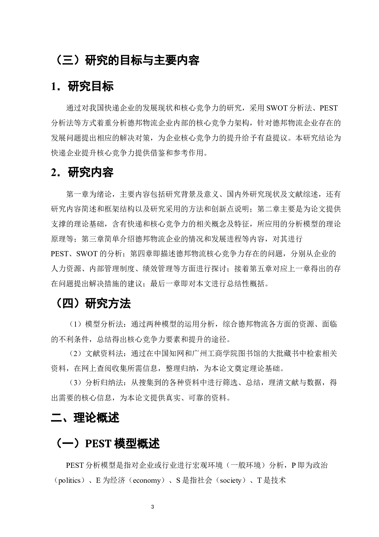 电子商务环境下物流企业经营战略分析-11292字.docx 第5页