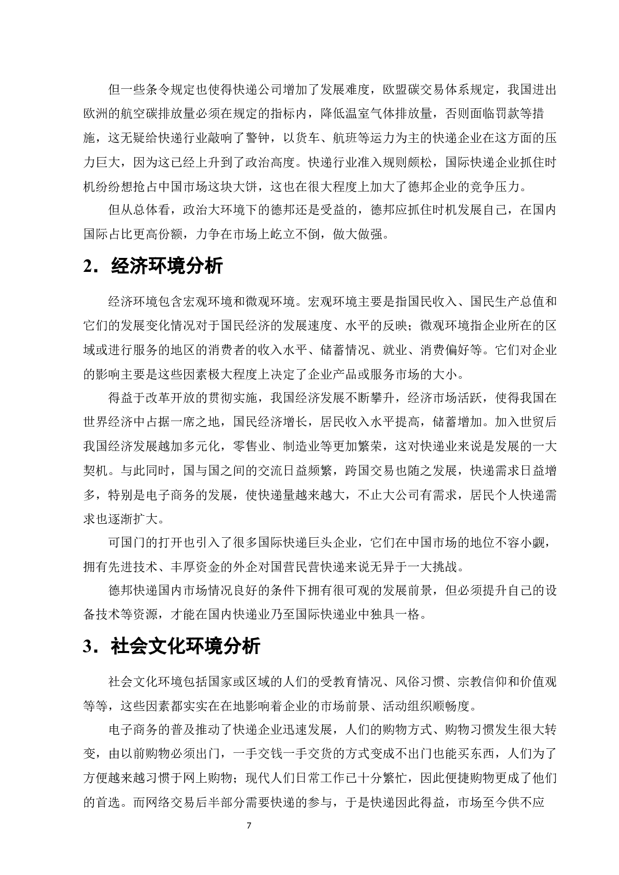 电子商务环境下物流企业经营战略分析-11292字.docx 第9页