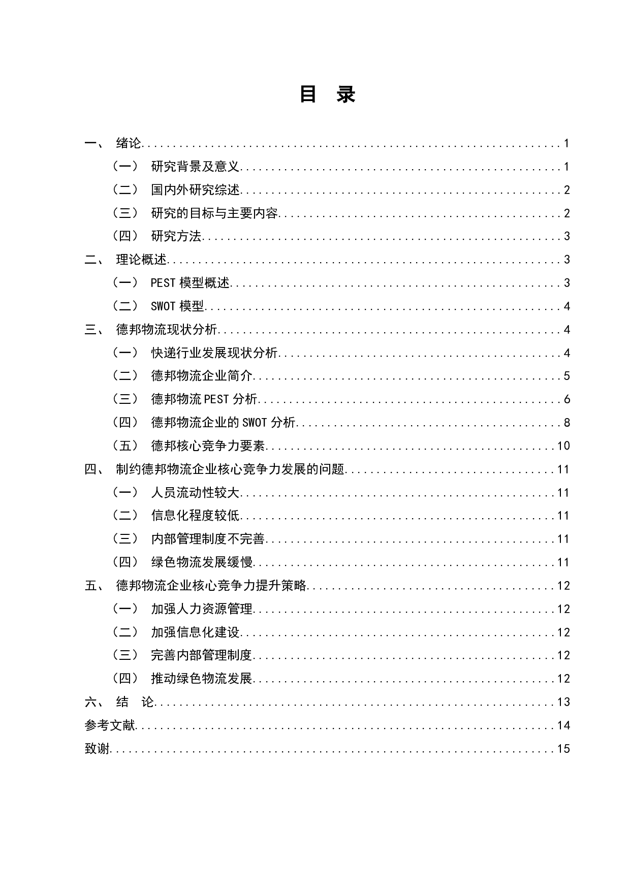 电子商务环境下物流企业经营战略分析-11292字.docx 第2页