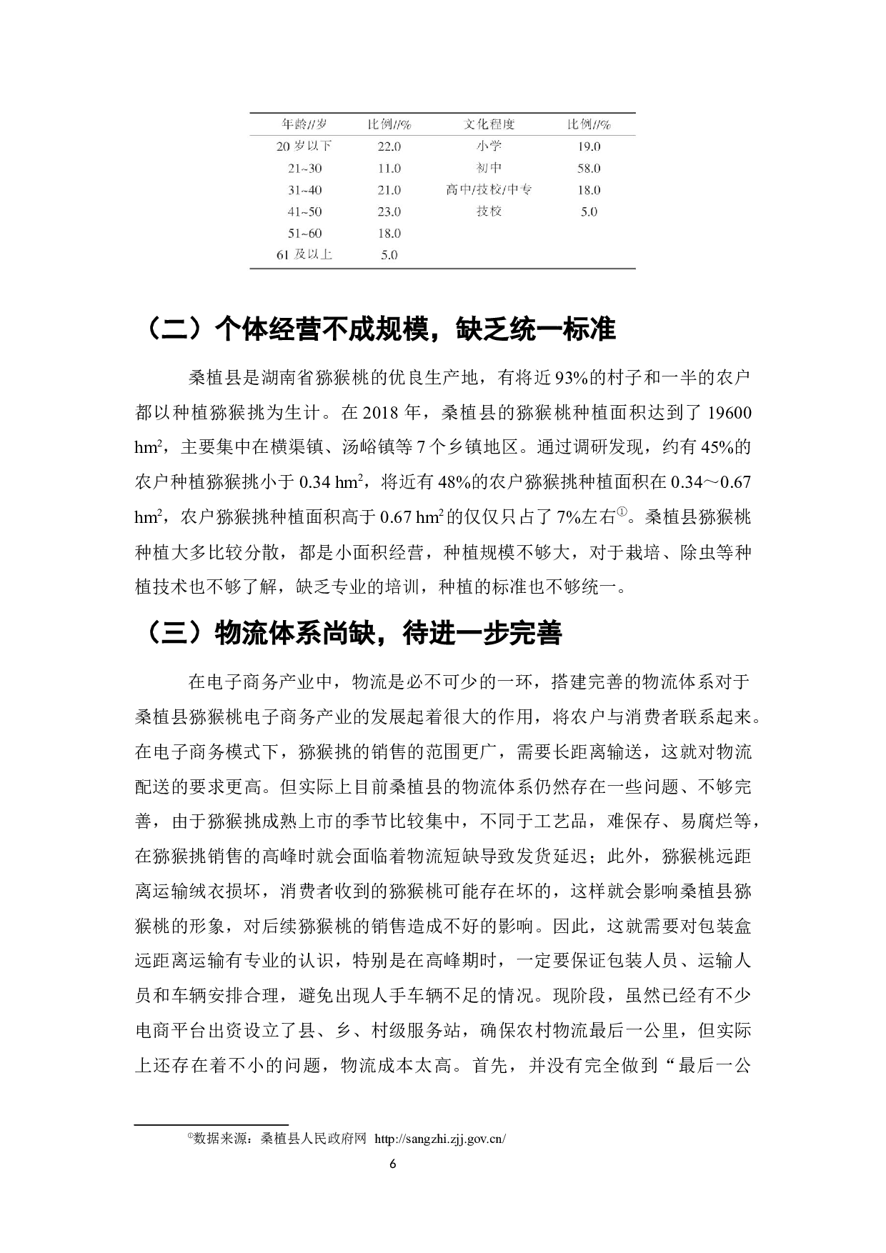 张家界市桑植县猕猴桃电子商务销售存在的问题及对策研究-9962字.docx 第10页