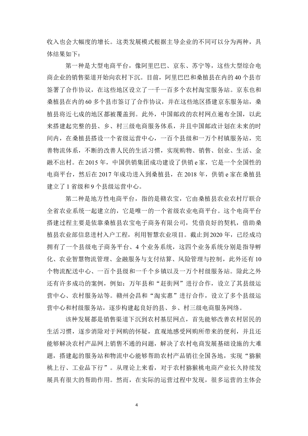 张家界市桑植县猕猴桃电子商务销售存在的问题及对策研究-9962字.docx 第8页