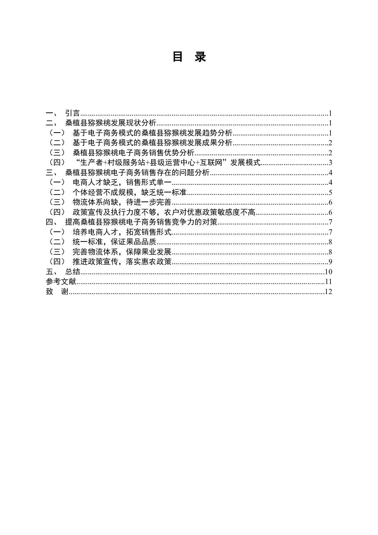 张家界市桑植县猕猴桃电子商务销售存在的问题及对策研究-9962字.docx 第4页