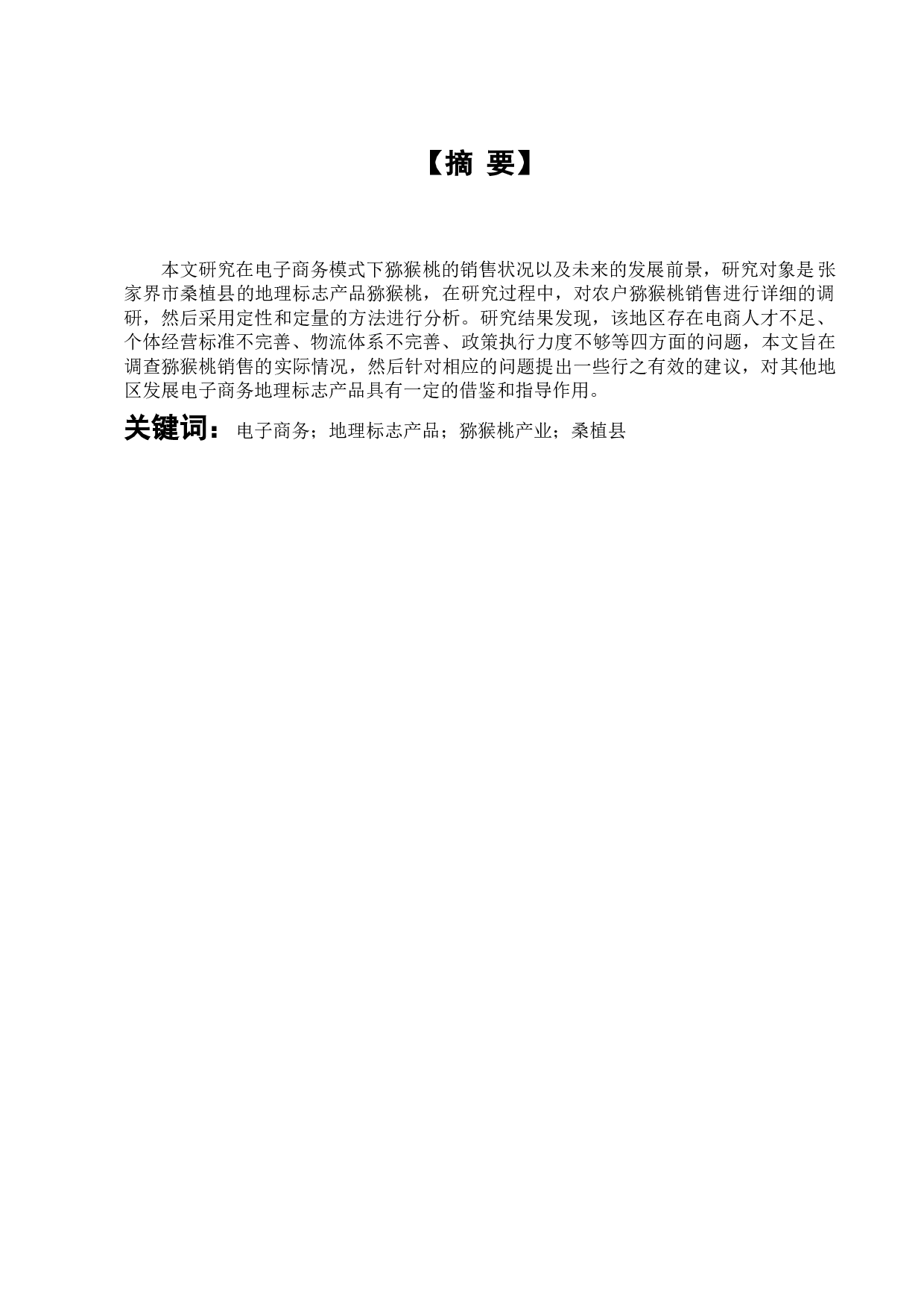 张家界市桑植县猕猴桃电子商务销售存在的问题及对策研究-9962字.docx 第3页