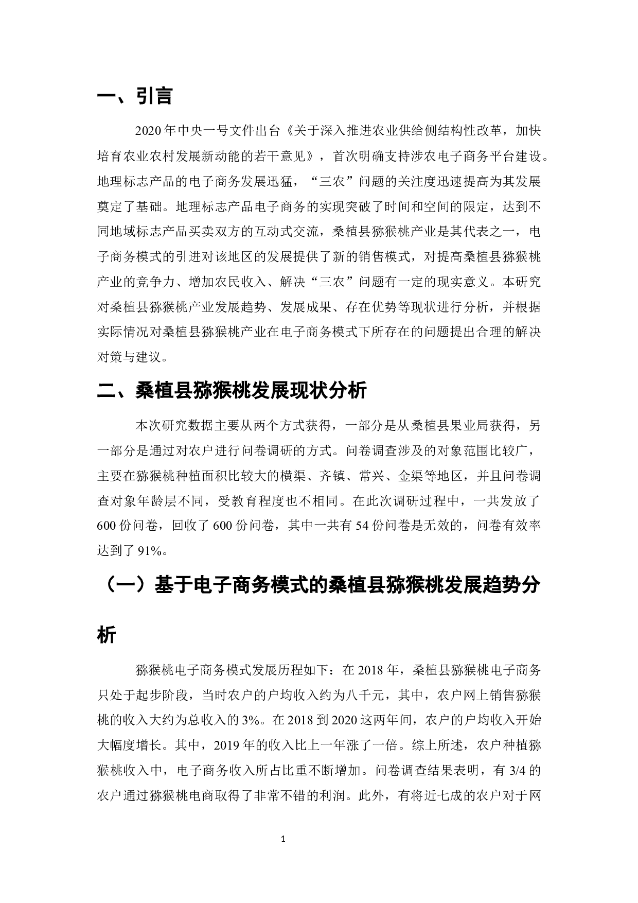张家界市桑植县猕猴桃电子商务销售存在的问题及对策研究-9962字.docx 第5页