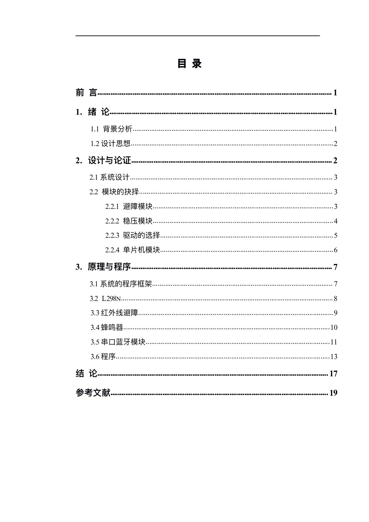 基于51单片机的智能小车防撞预警设计-9893字.pdf 第1页