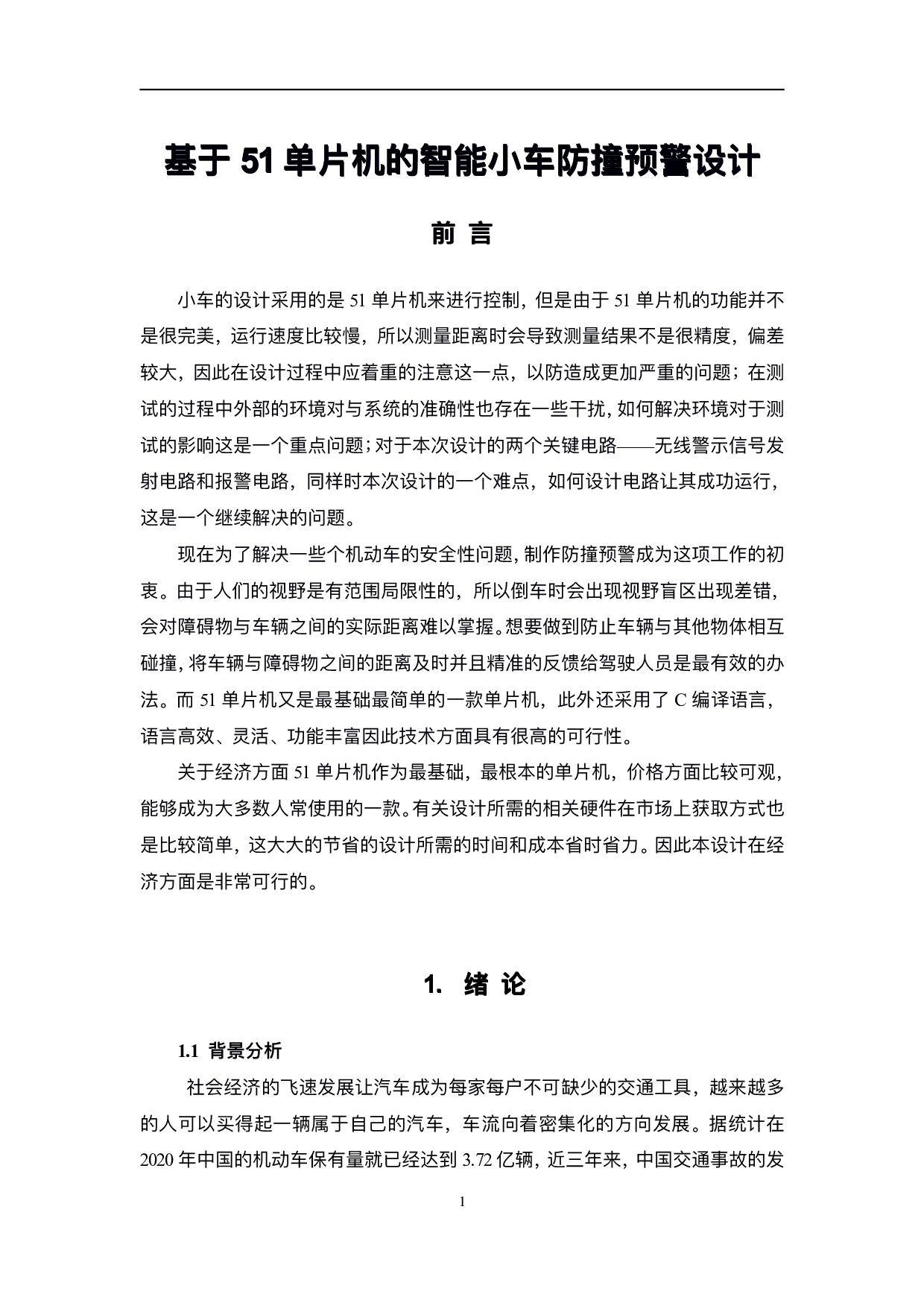 基于51单片机的智能小车防撞预警设计-9893字.pdf 第4页