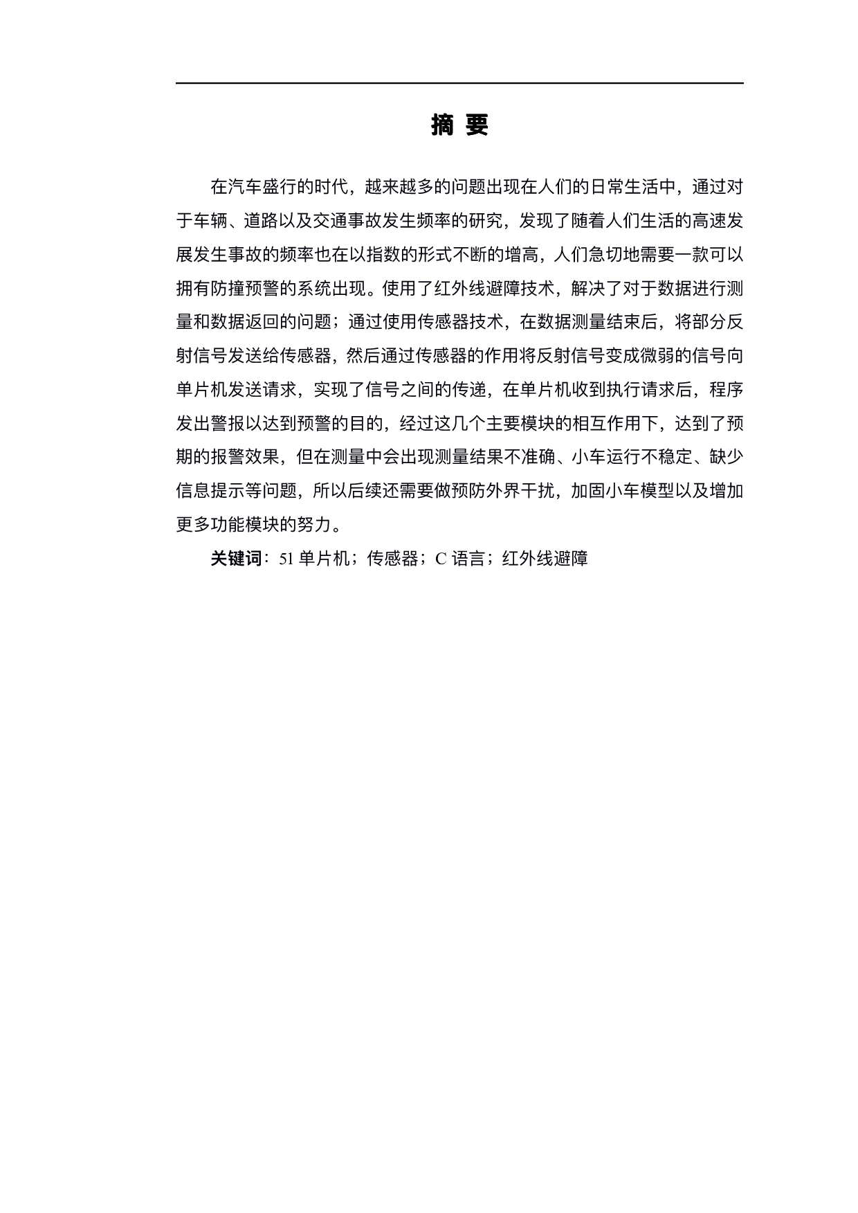 基于51单片机的智能小车防撞预警设计-9893字.pdf 第2页