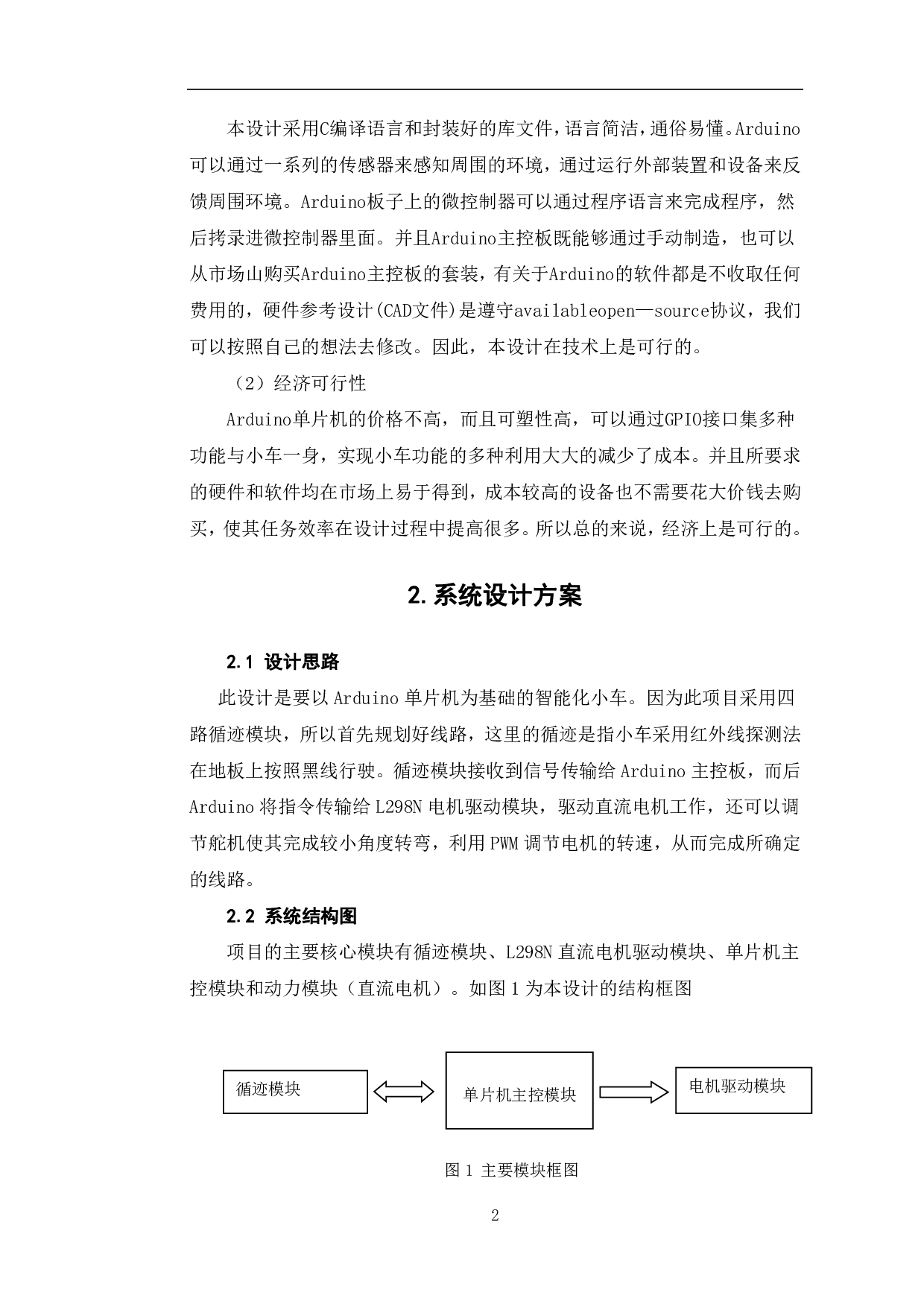 基于Arduino单片机的循迹小车设计-5920字.pdf 第5页