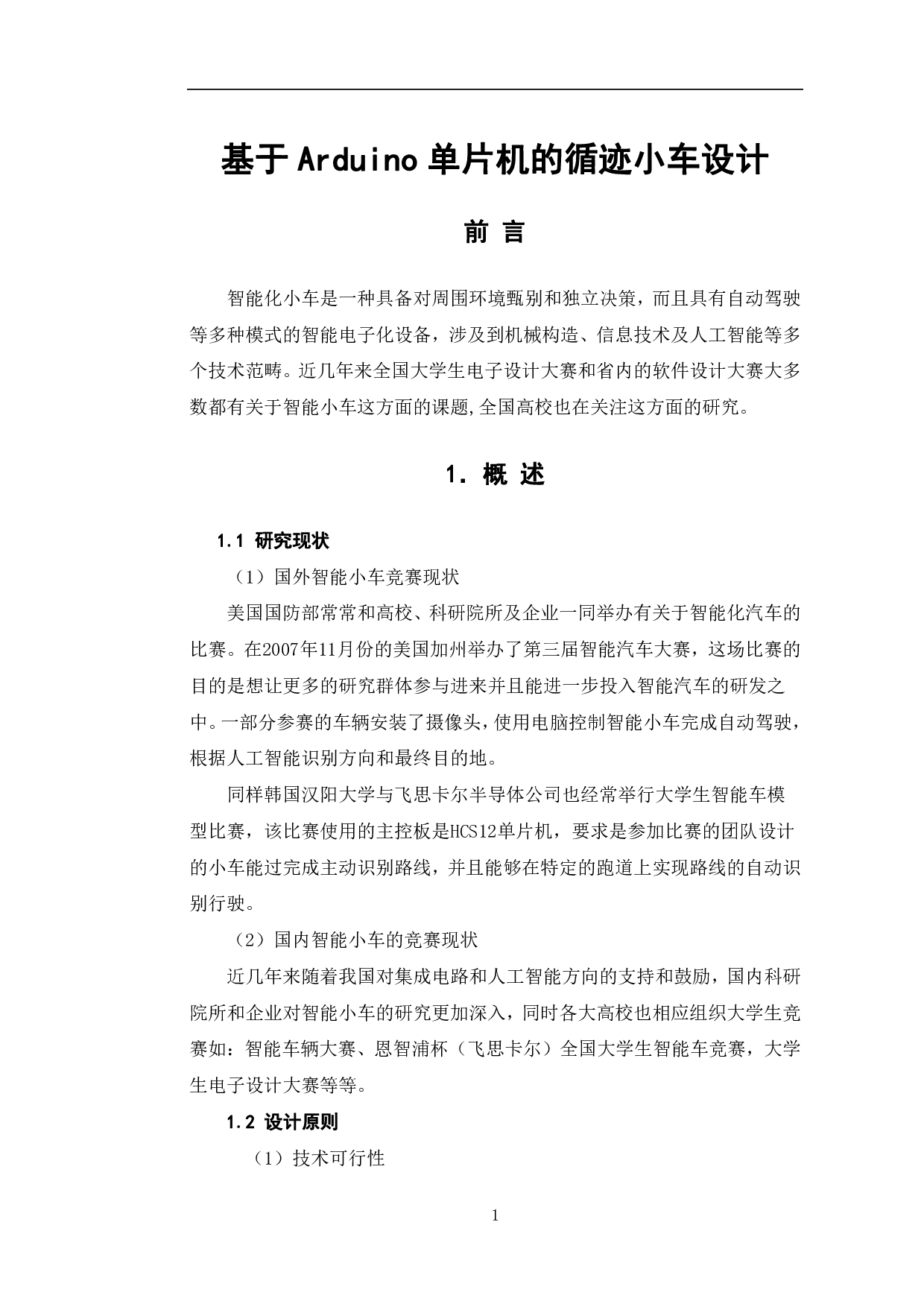 基于Arduino单片机的循迹小车设计-5920字.pdf 第4页