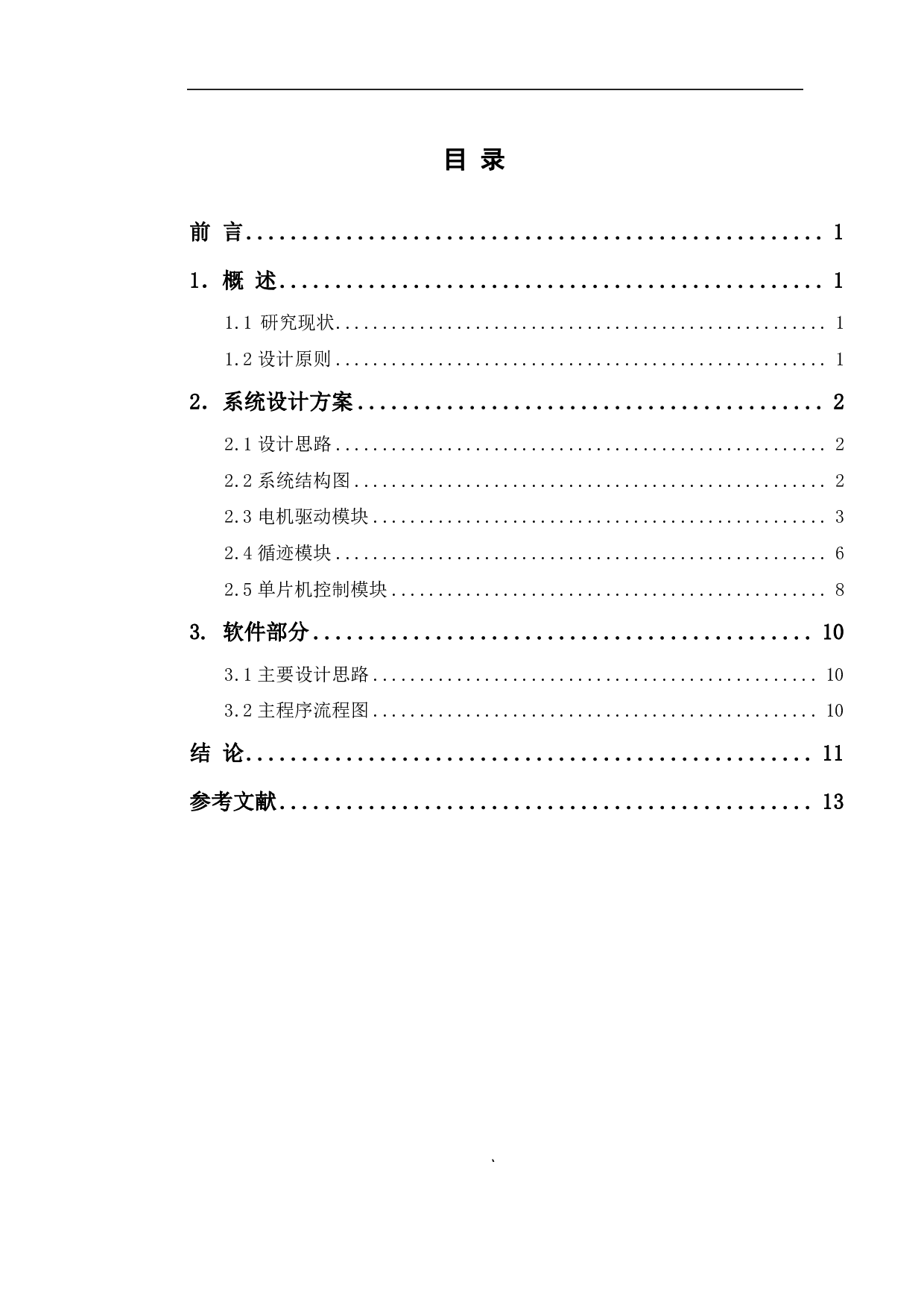 基于Arduino单片机的循迹小车设计-5920字.pdf 第1页