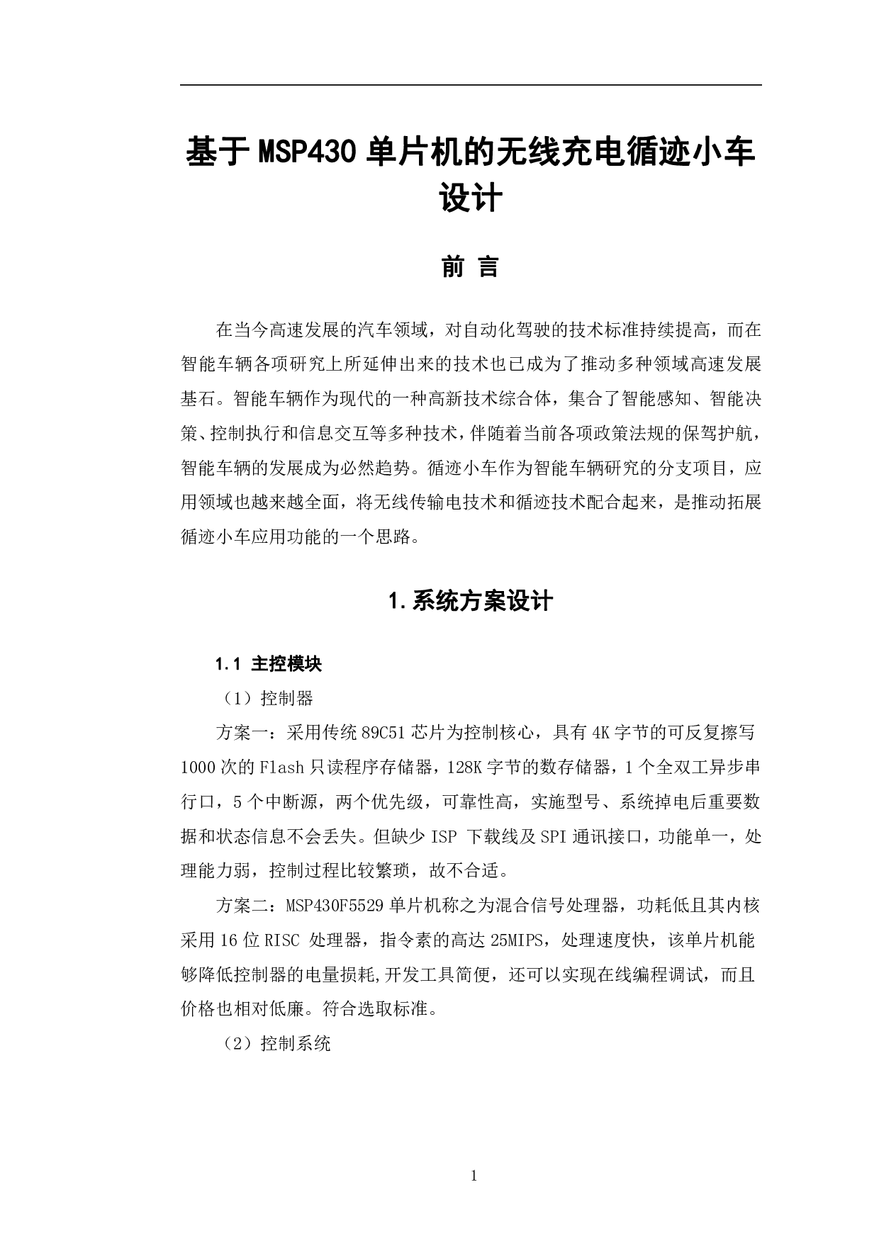 基于MSP430单片机的无线充电循迹小车设计-6270字.pdf 第4页