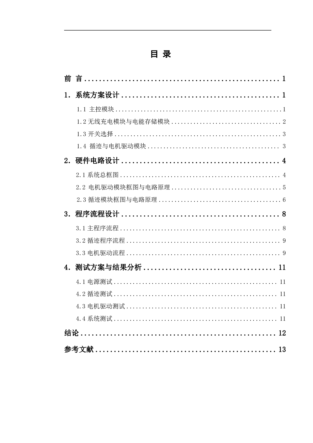 基于MSP430单片机的无线充电循迹小车设计-6270字.pdf 第1页