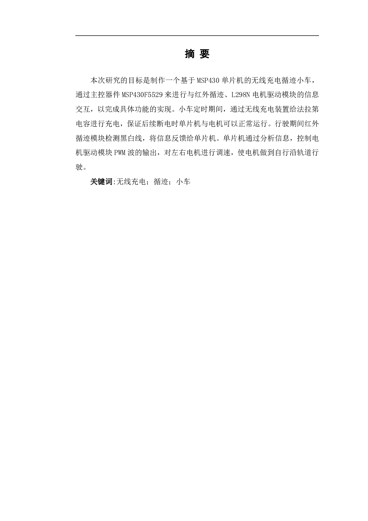 基于MSP430单片机的无线充电循迹小车设计-6270字.pdf 第2页