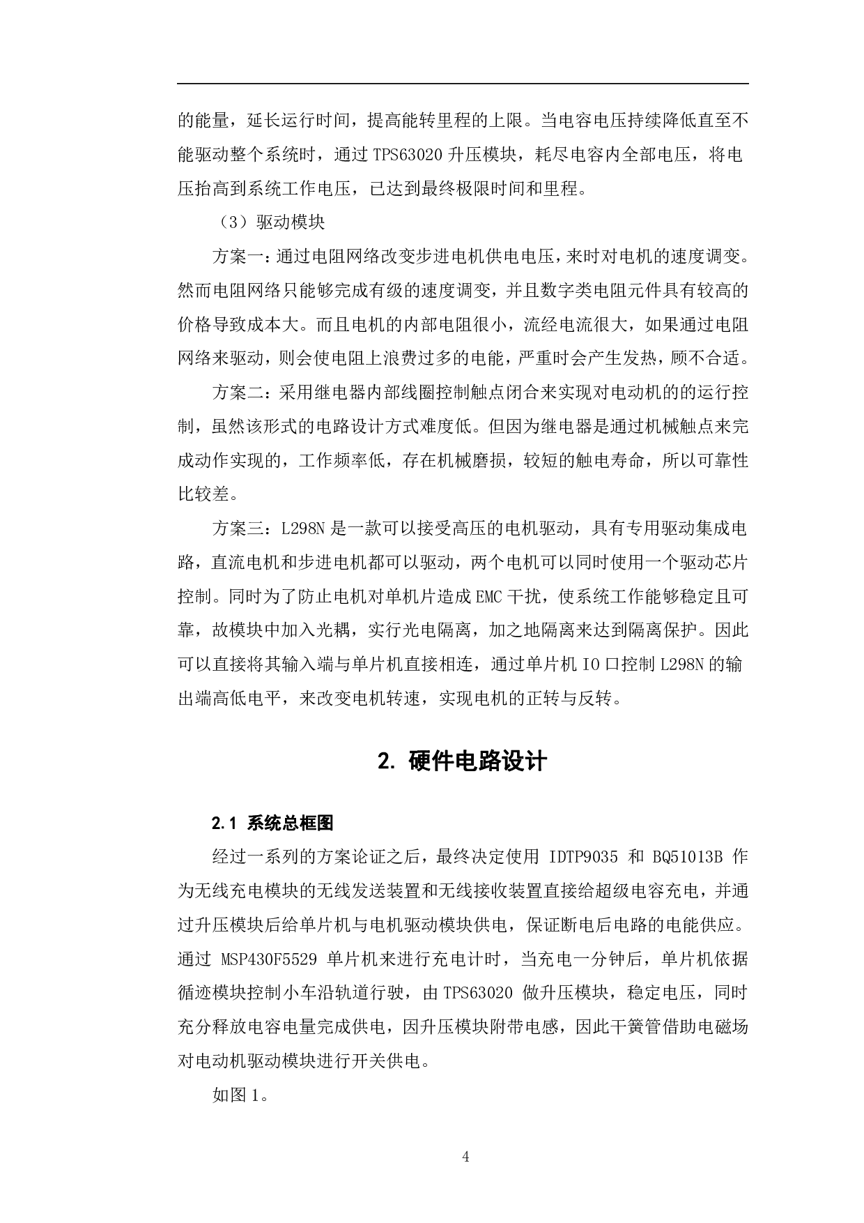 基于MSP430单片机的无线充电循迹小车设计-6270字.pdf 第7页