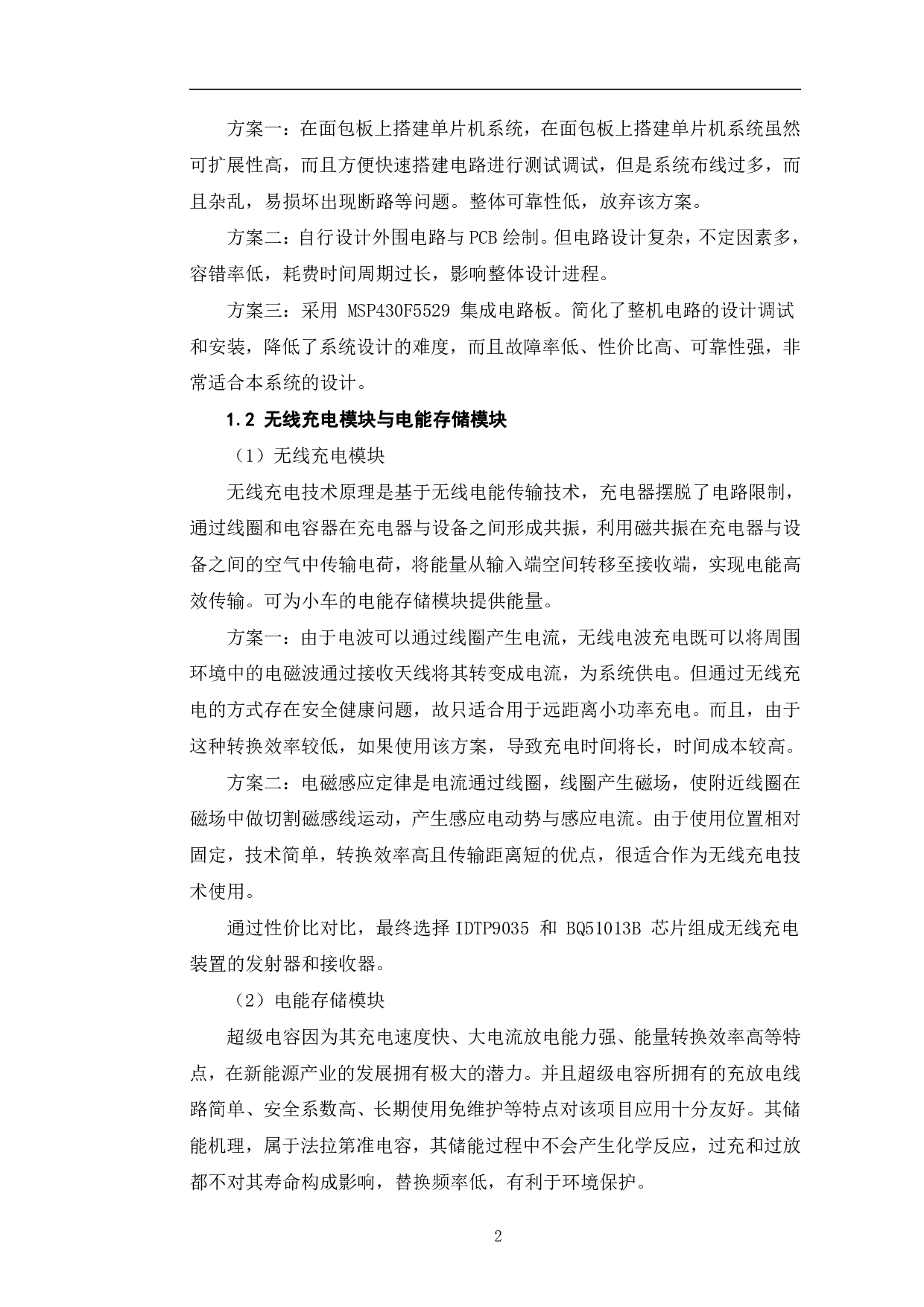 基于MSP430单片机的无线充电循迹小车设计-6270字.pdf 第5页