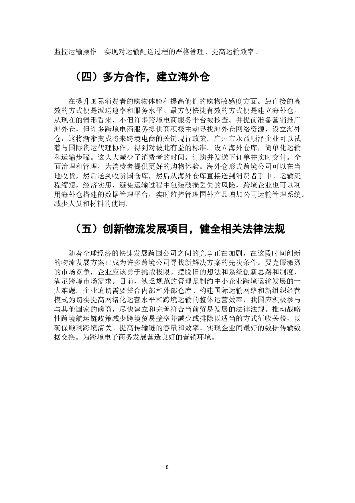 永益顺泽公司跨境电商物流配送优化策略研究-8059字.docx 第9页