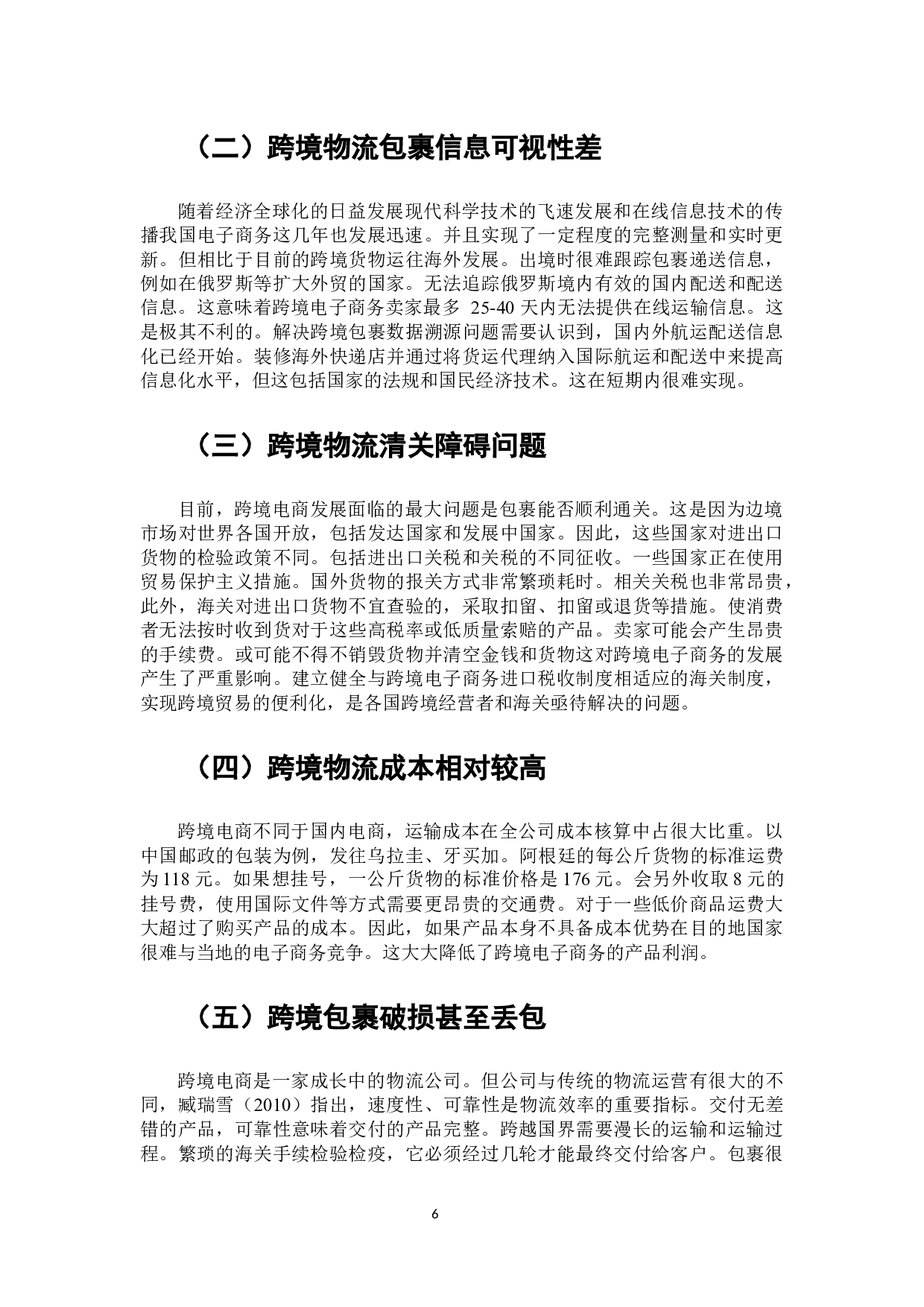 永益顺泽公司跨境电商物流配送优化策略研究-8059字.docx 第7页