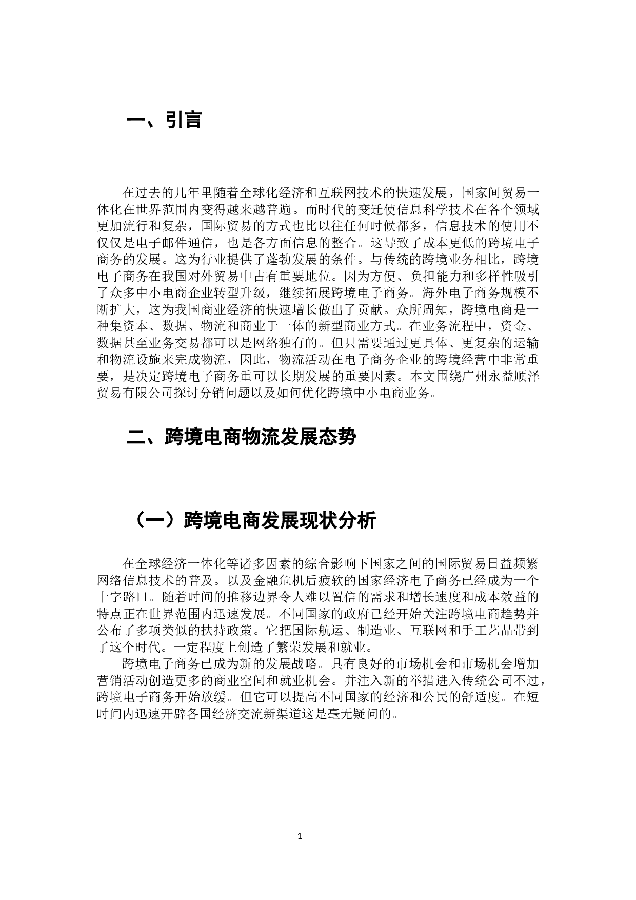 永益顺泽公司跨境电商物流配送优化策略研究-8059字.docx 第2页