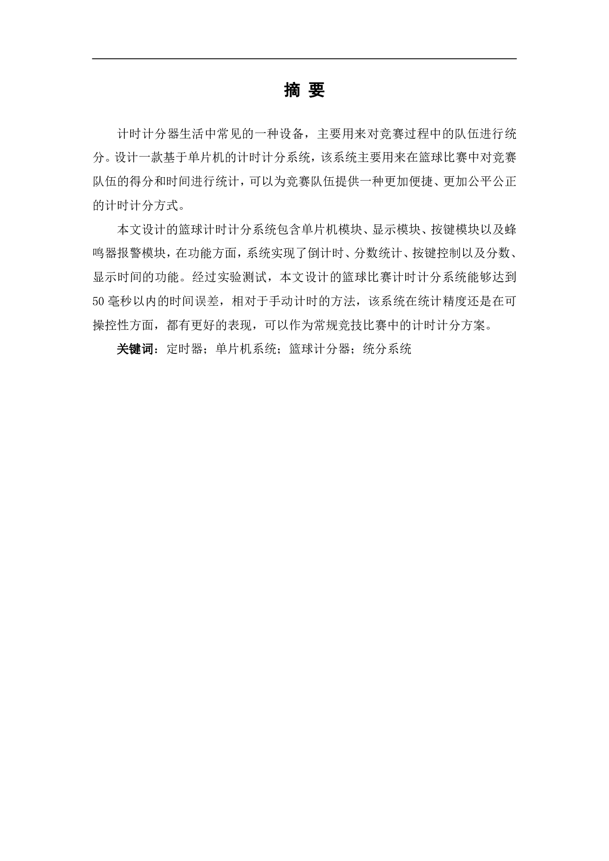 基于单片机的篮球计时计分器设计-8534字.pdf 第2页