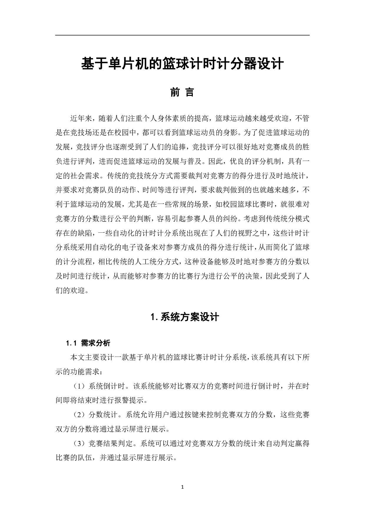 基于单片机的篮球计时计分器设计-8534字.pdf 第4页