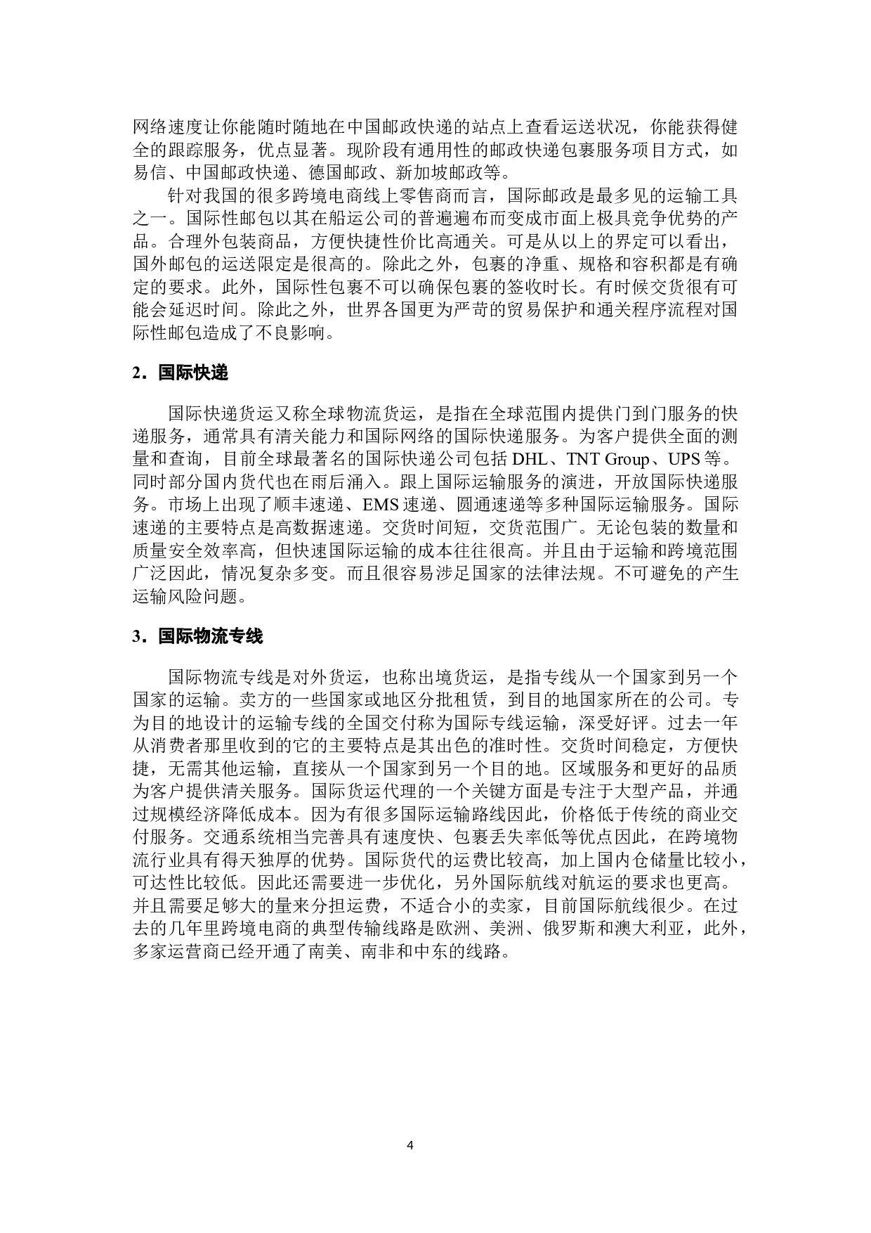 永益顺泽公司跨境电商物流配送优化策略研究-8059字.docx 第5页