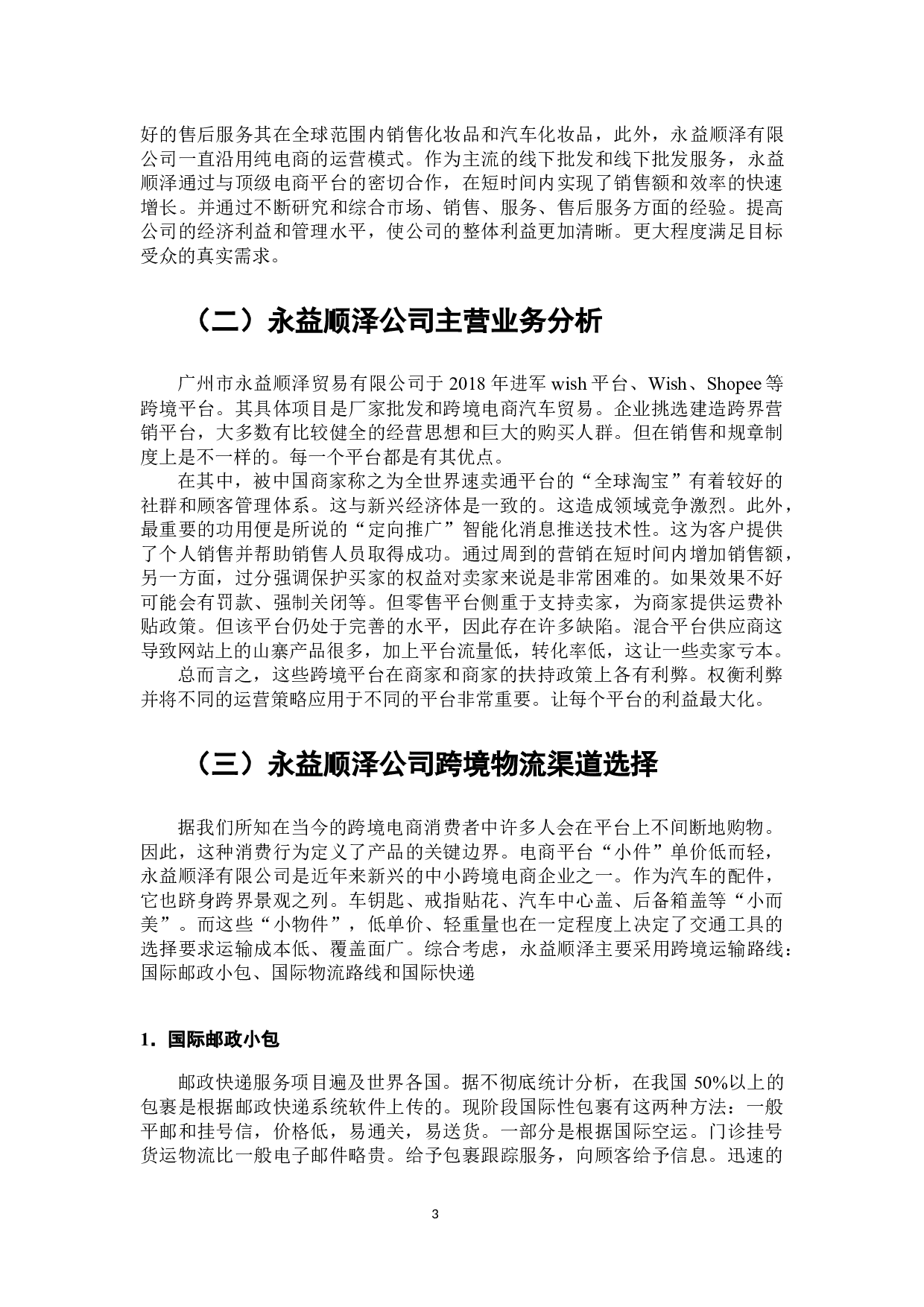 永益顺泽公司跨境电商物流配送优化策略研究-8059字.docx 第4页