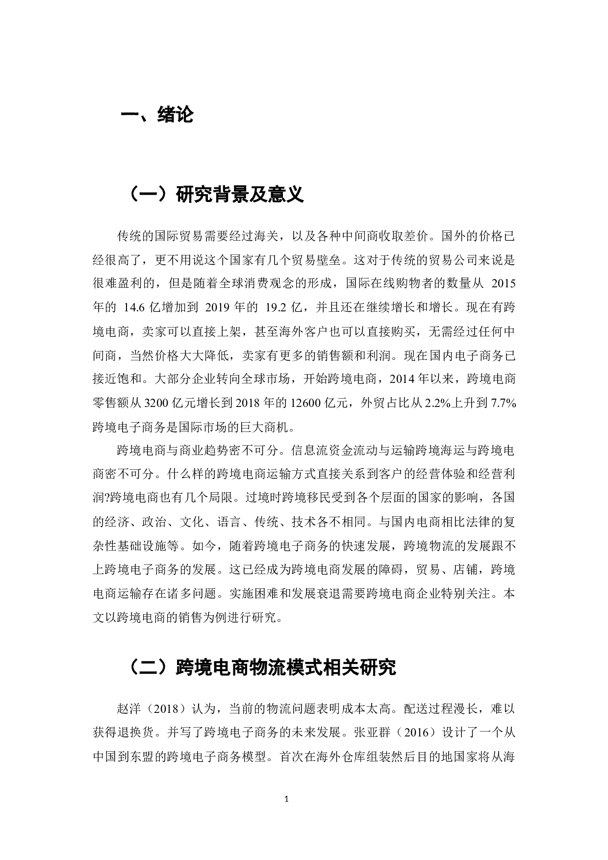 跨境电子商务物流模式研究&mdash;以全球速卖通为例-8795字.docx 第2页