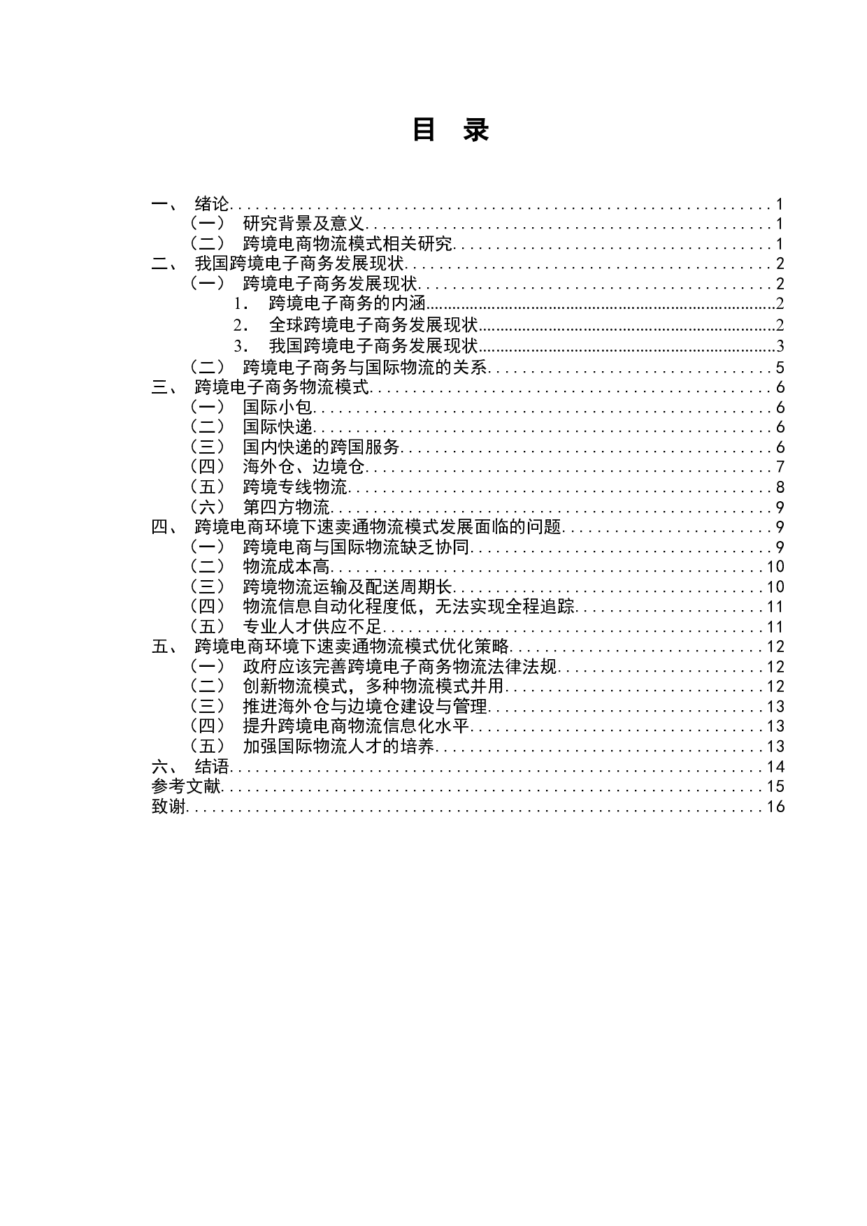 跨境电子商务物流模式研究&mdash;以全球速卖通为例-8795字.docx 第1页