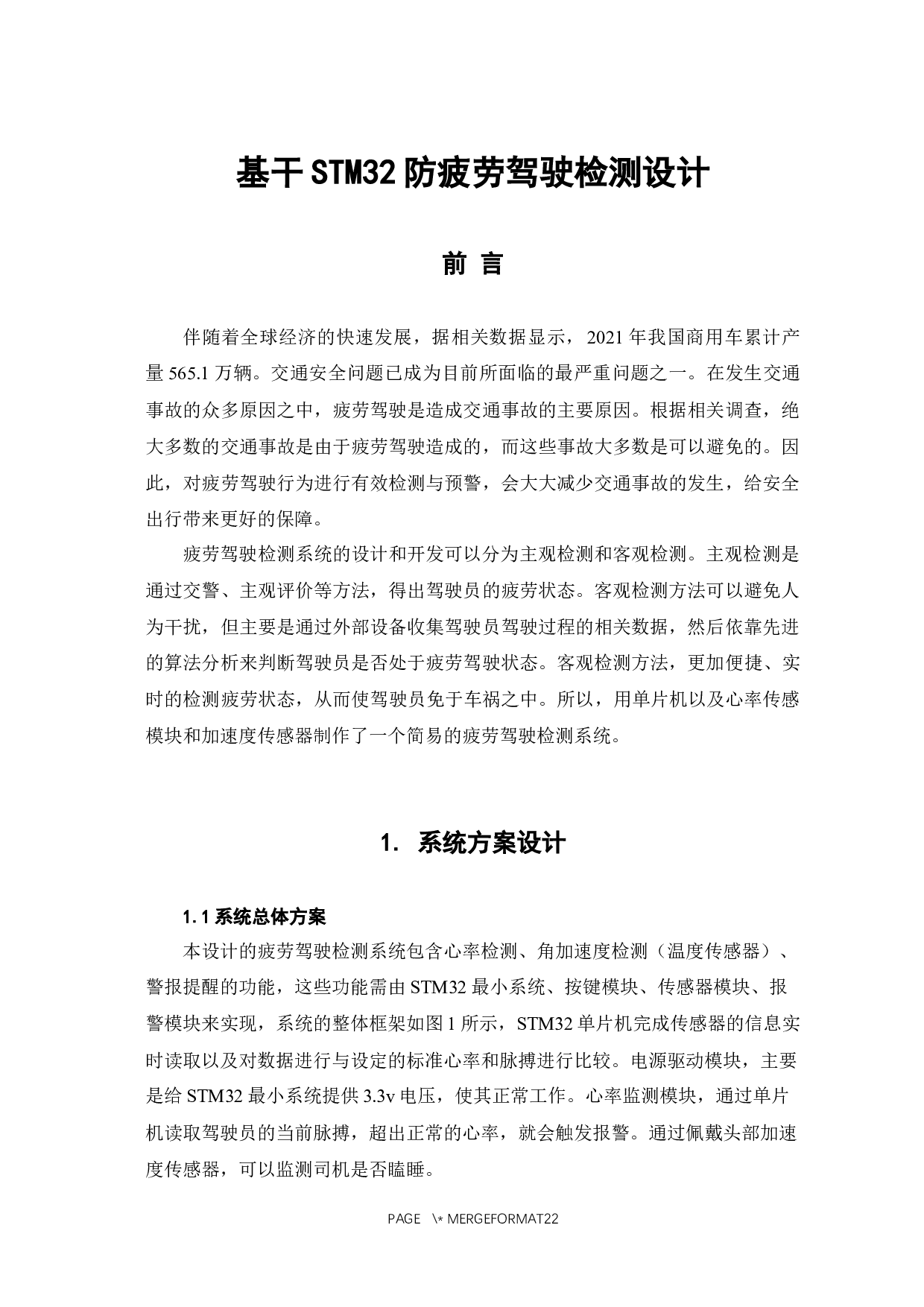 基于STM32的疲劳驾驶检测设计-6914字.docx 第5页