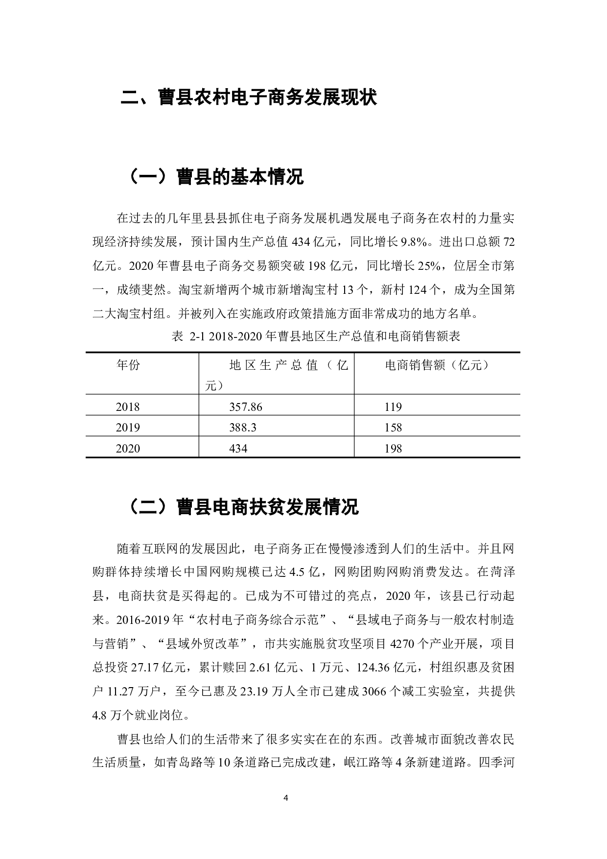 农村电子商务的发展趋势研究&mdash;&mdash;以山东省菏泽市曹县为例-8292字.docx 第5页