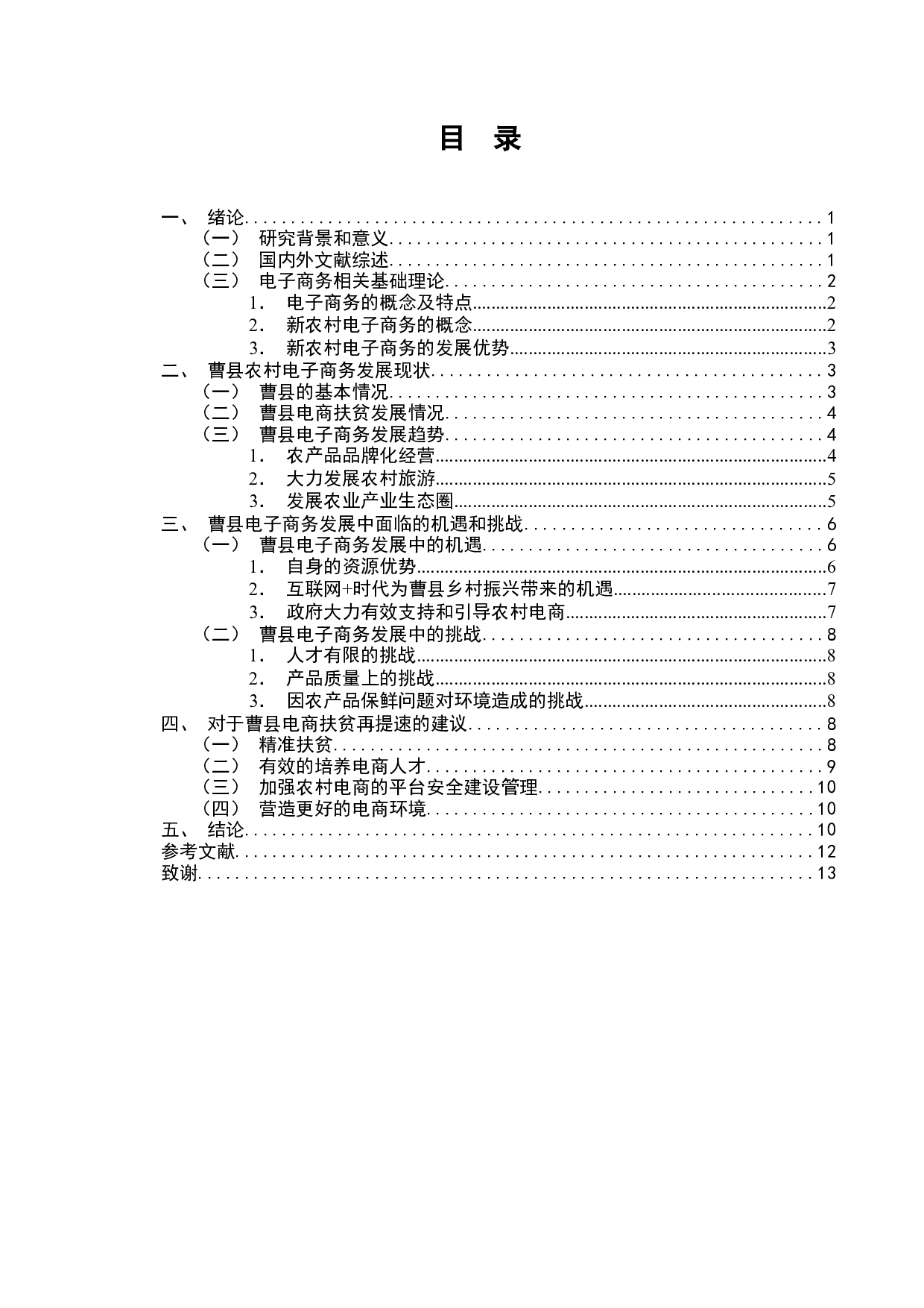 农村电子商务的发展趋势研究&mdash;&mdash;以山东省菏泽市曹县为例-8292字.docx 第1页
