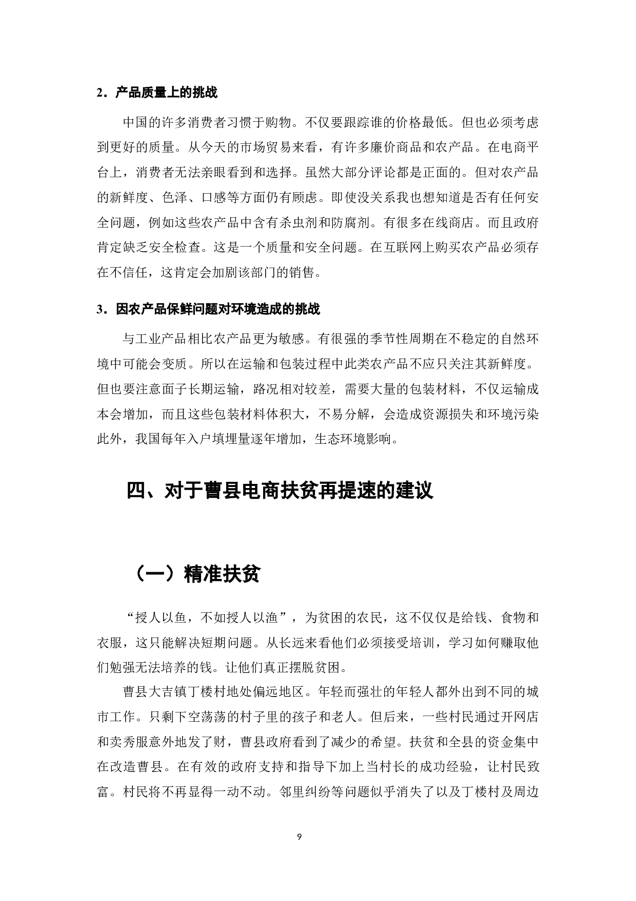 农村电子商务的发展趋势研究&mdash;&mdash;以山东省菏泽市曹县为例-8292字.docx 第10页