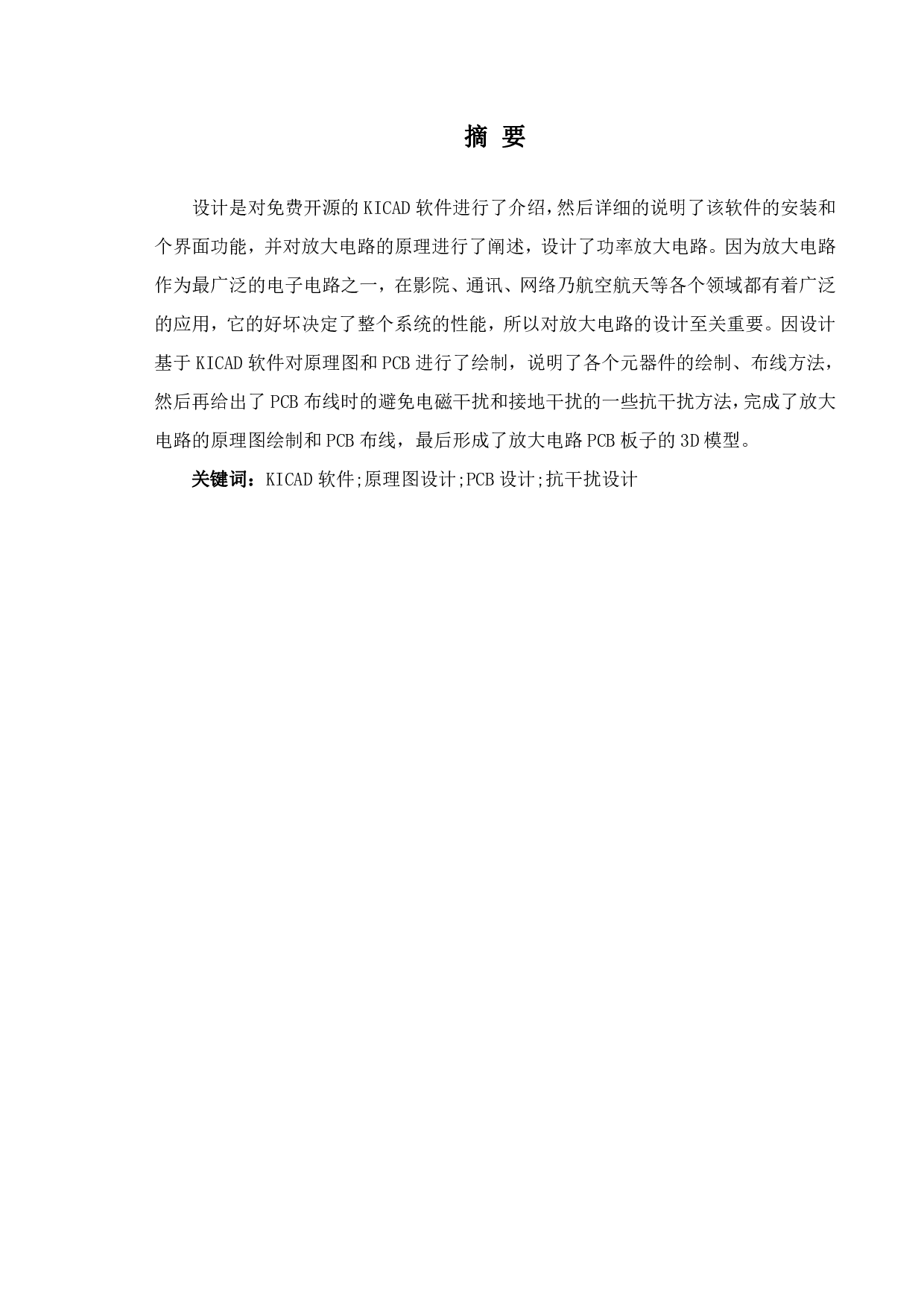 基于KiCad的放大电路pcb设计-9586字.pdf 第2页