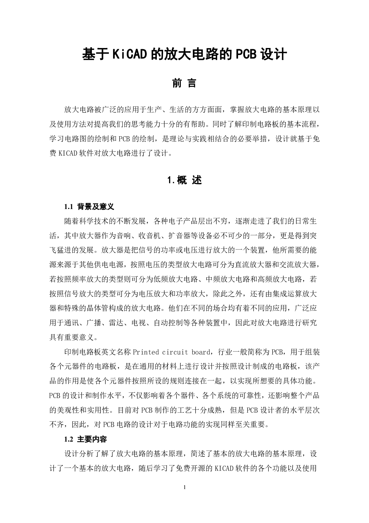 基于KiCad的放大电路pcb设计-9586字.pdf 第4页