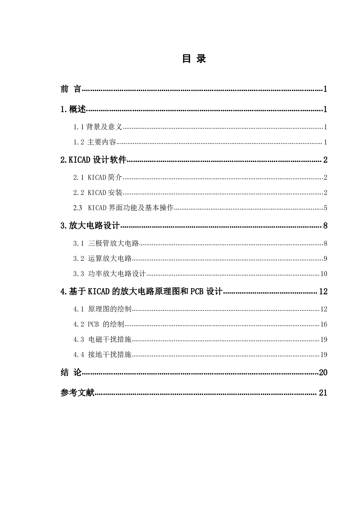 基于KiCad的放大电路pcb设计-9586字.pdf 第1页