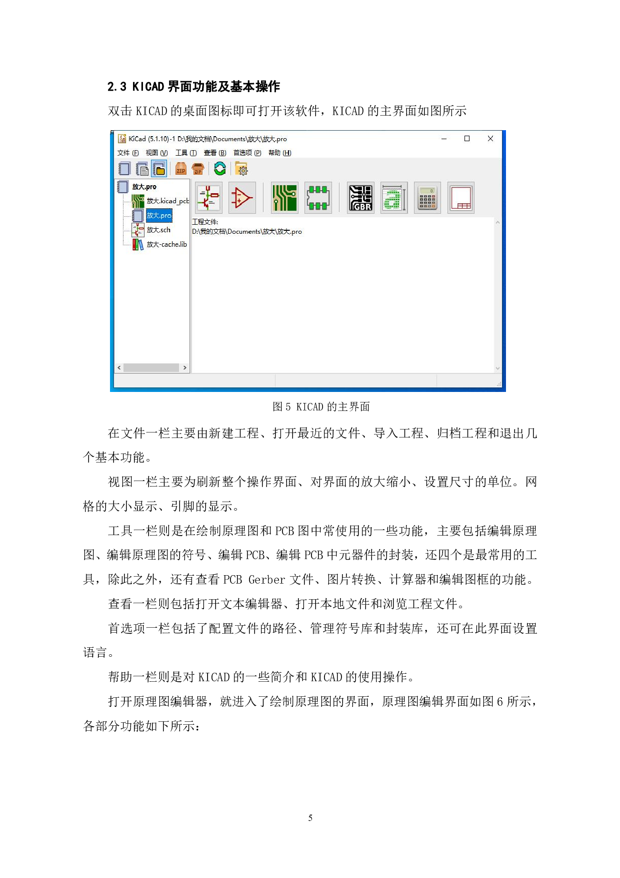 基于KiCad的放大电路pcb设计-9586字.pdf 第8页
