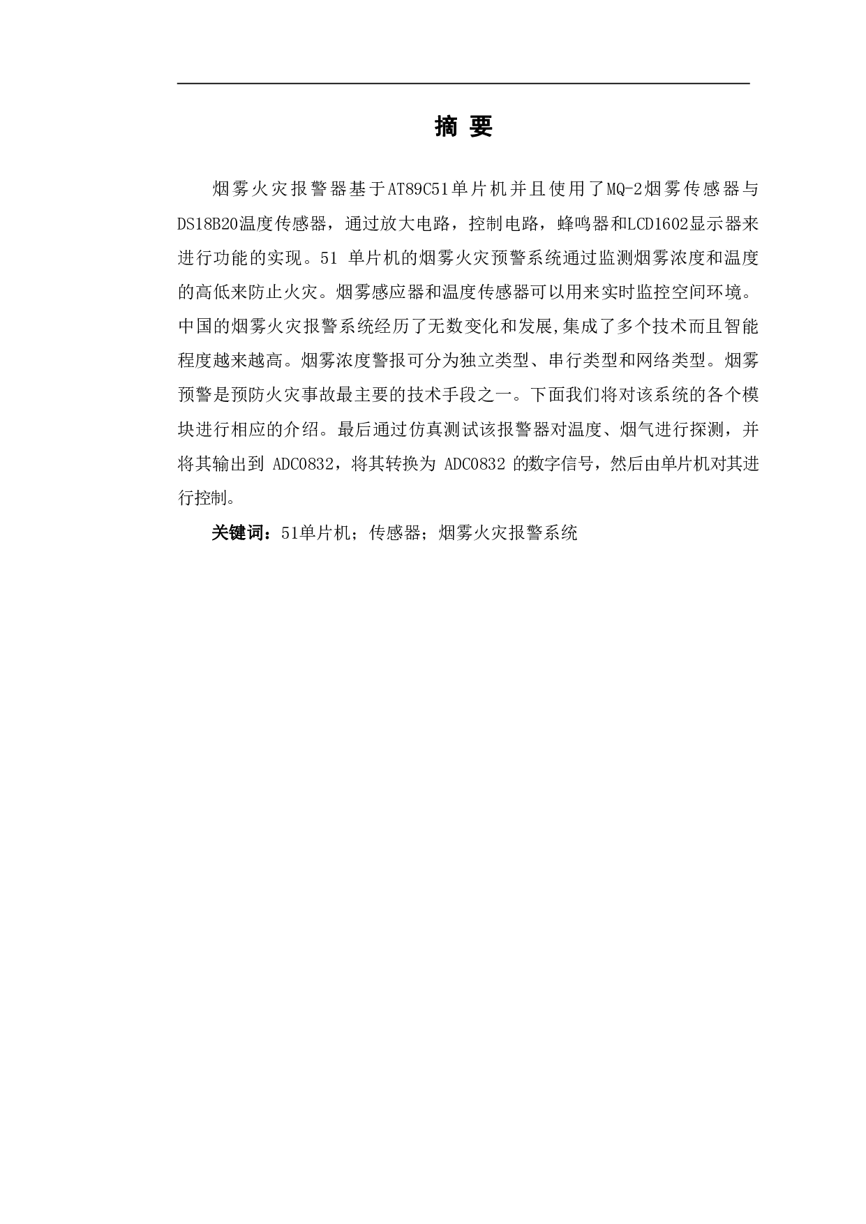 基于51单片机的烟雾火灾报警器设计-7762字.pdf 第2页