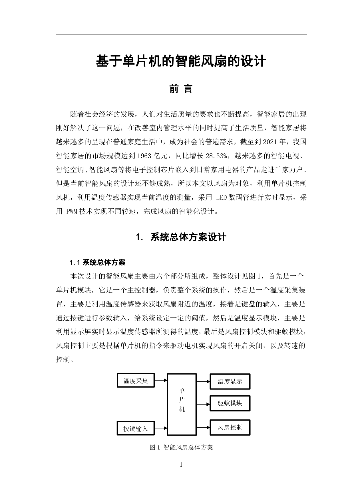 基于单片机的智能风扇的设计-7770字.pdf 第4页